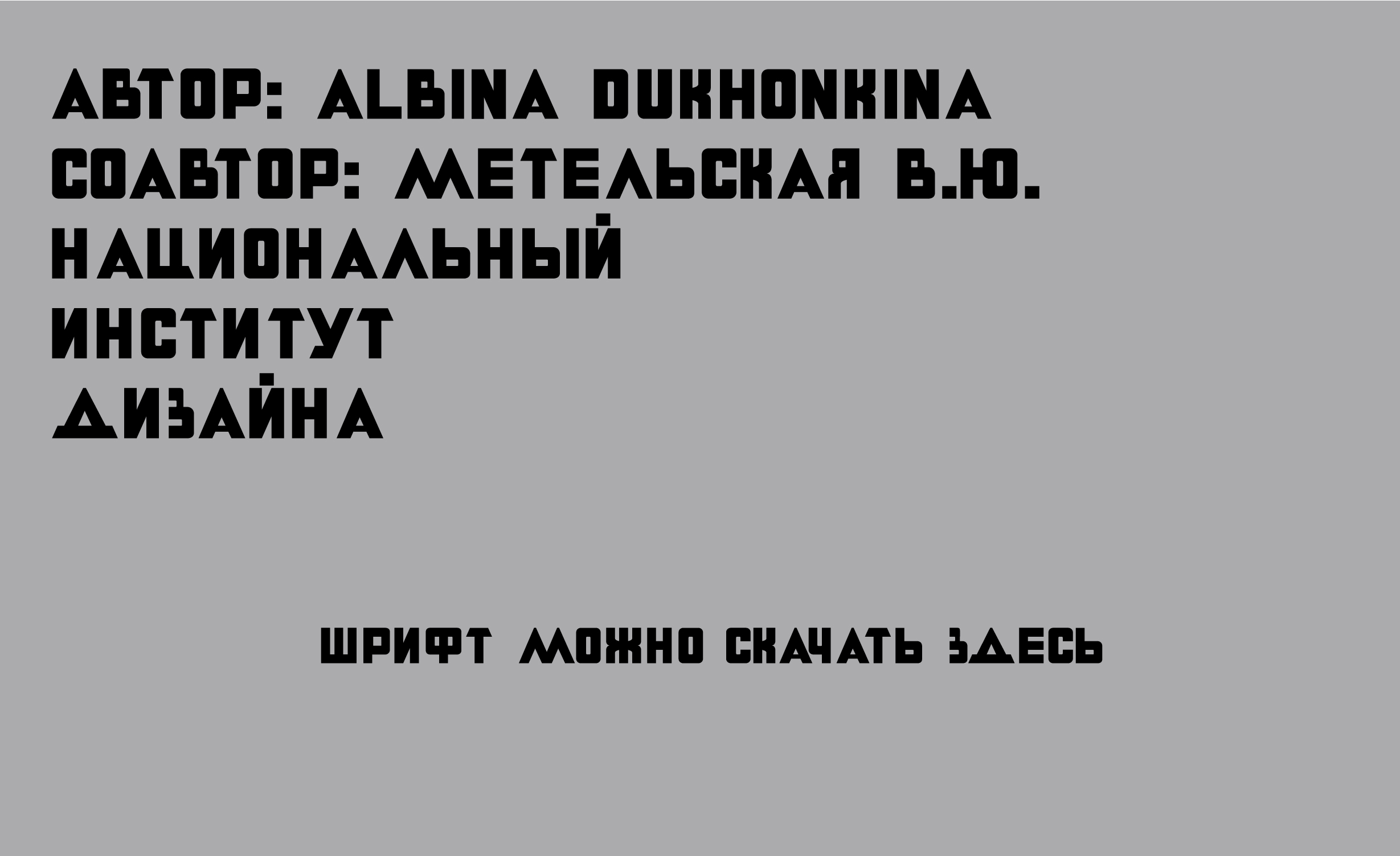 шрифт БРУТАЛЛ — Изображение №8 — Графика на Dprofile