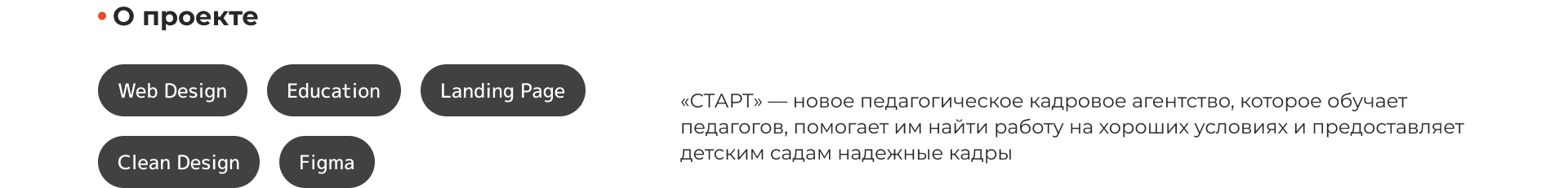 Педагогическое кадровое агентство "СТАРТ" — Изображение №2 — Интерфейсы на Dprofile