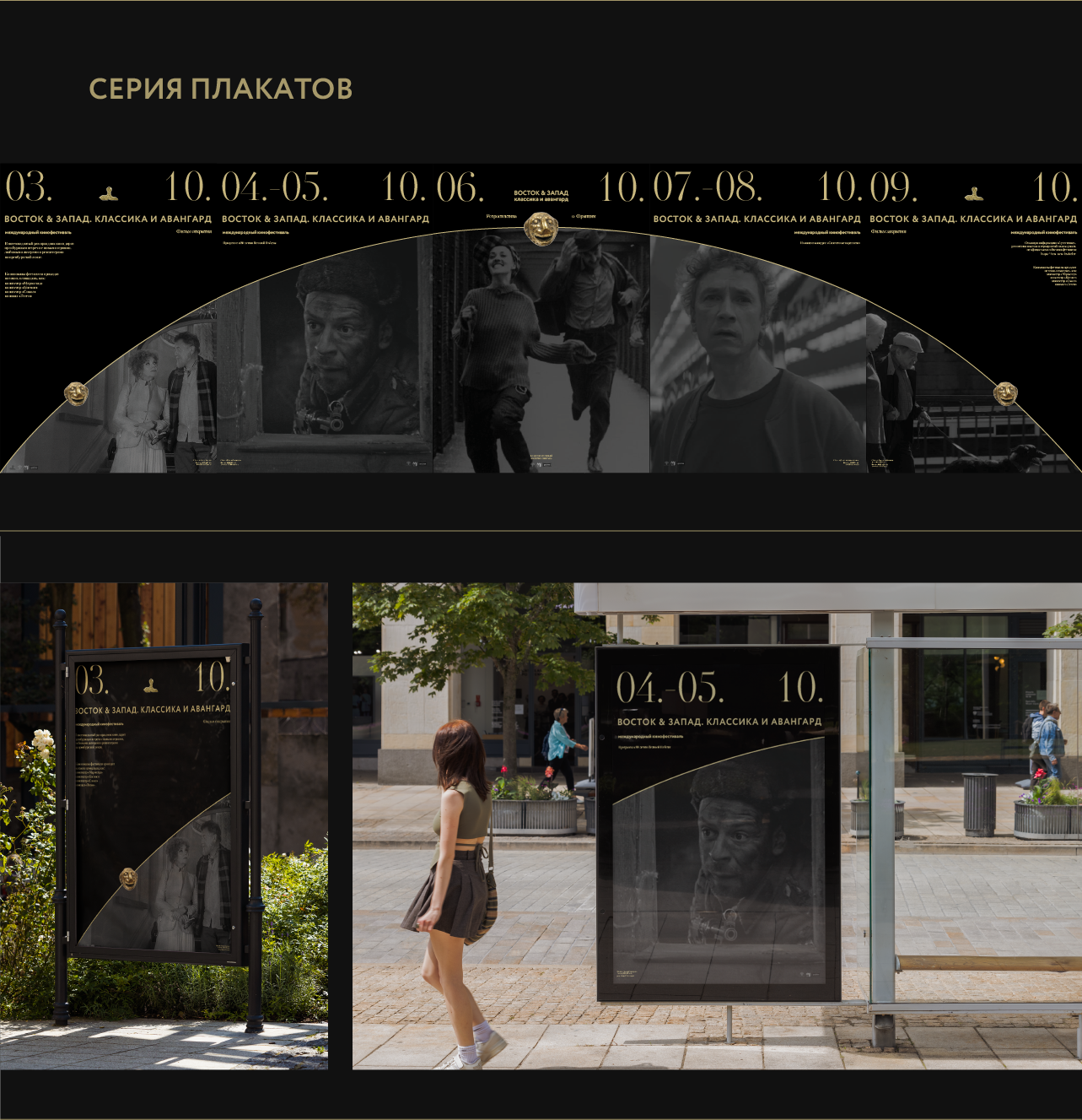 Графический комплекс для Международного кинофестиваля «Вост… — Изображение №6 — Брендинг, Графика на Dprofile