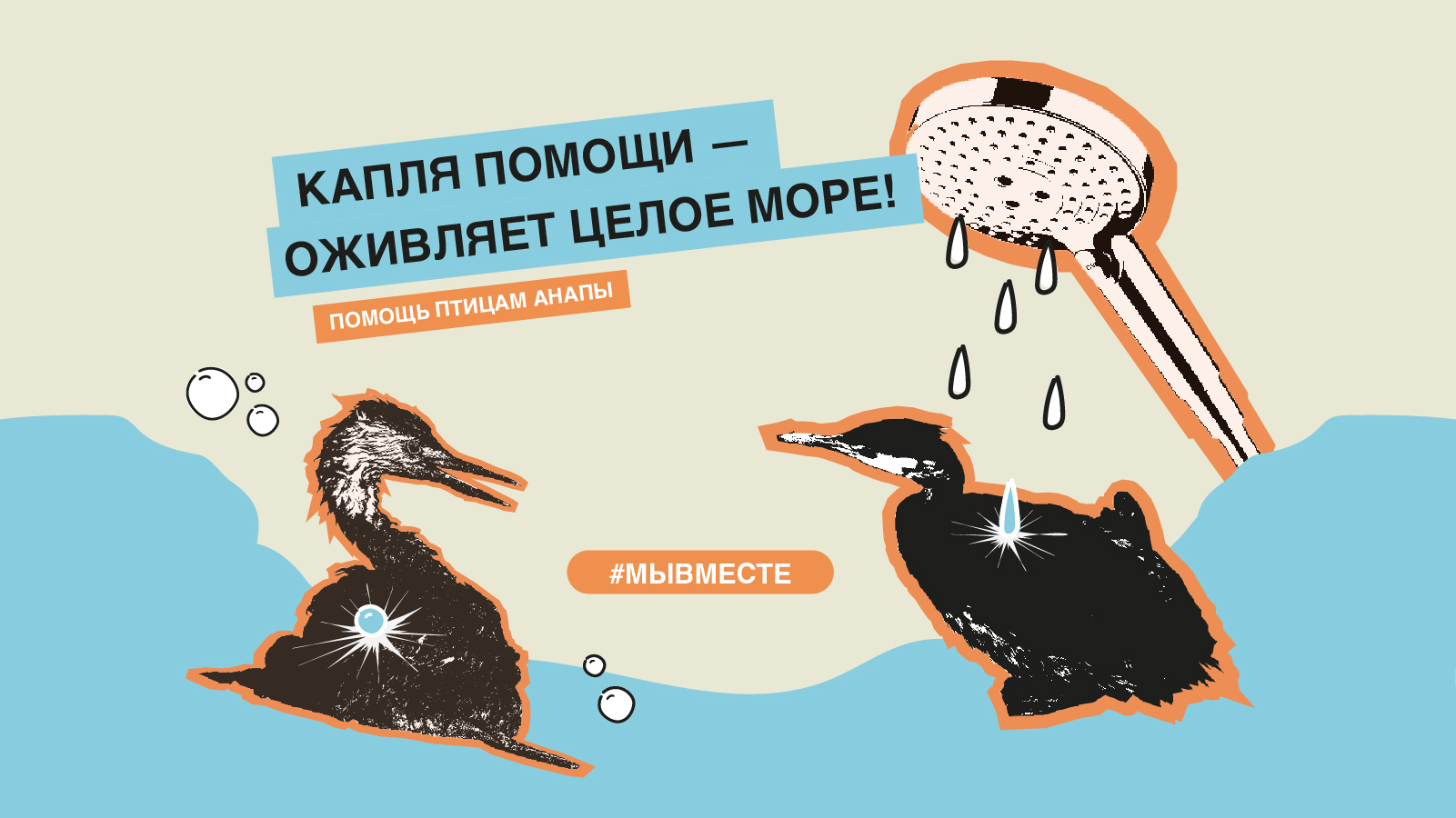 Рекламная кампания для фонда #МЫВМЕСТЕ — Изображение №1 — Брендинг, Маркетинг на Dprofile