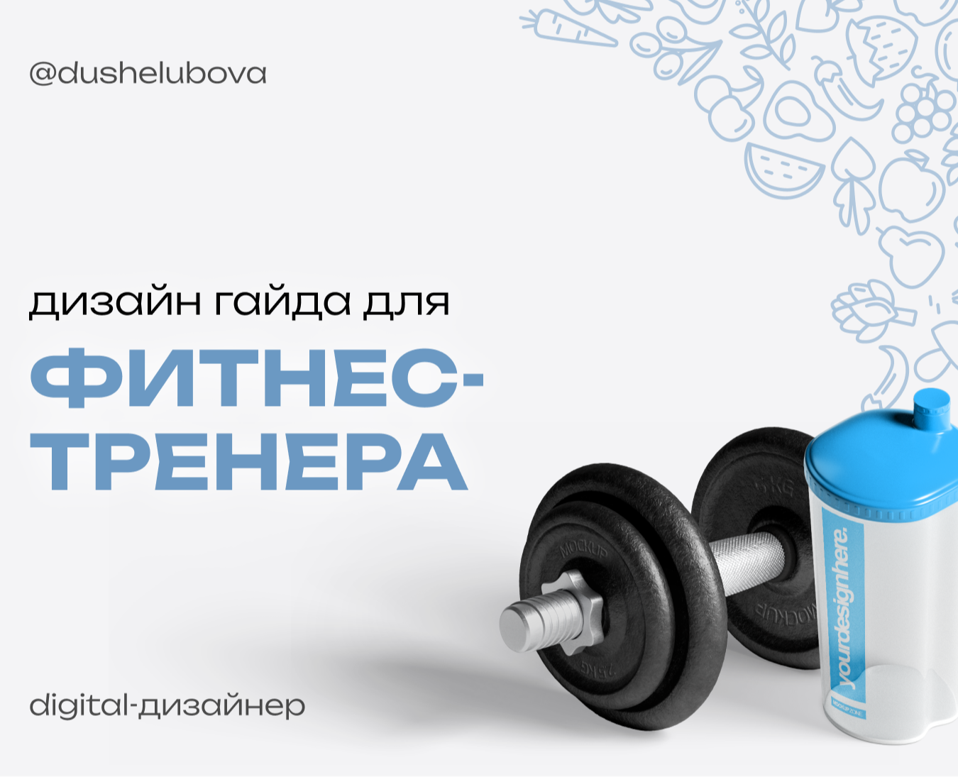Гайд для фитнес-тренера — Маркетинг на Dprofile