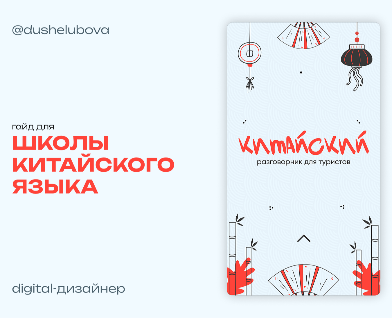 Дизайн гайда-разговорника для школы китайского  языка на Dprofile