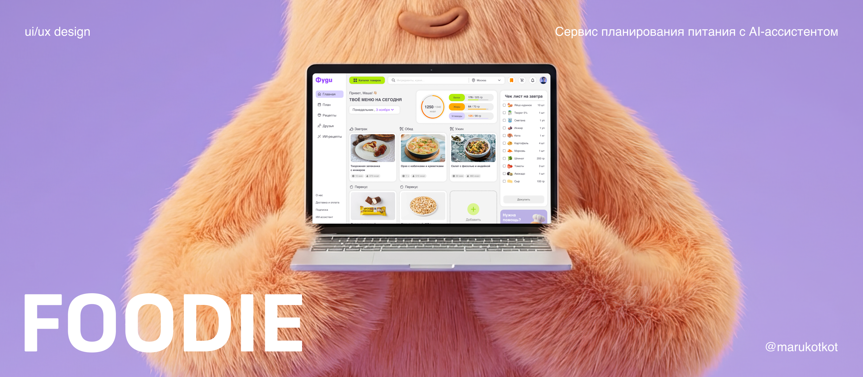 Foodie - cервис планирования питания с AI-ассистентом. UI/UX case — Изображение №1 — Интерфейсы на Dprofile