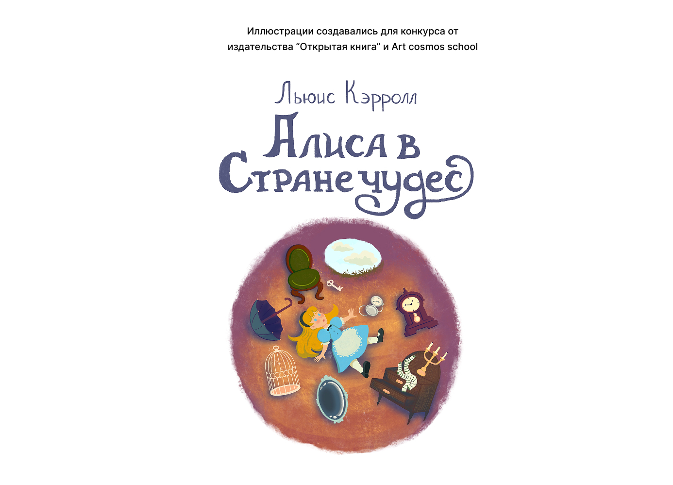 Книжная иллюстрация к Алисе в Стране чудес — Изображение №1 — Иллюстрация на Dprofile