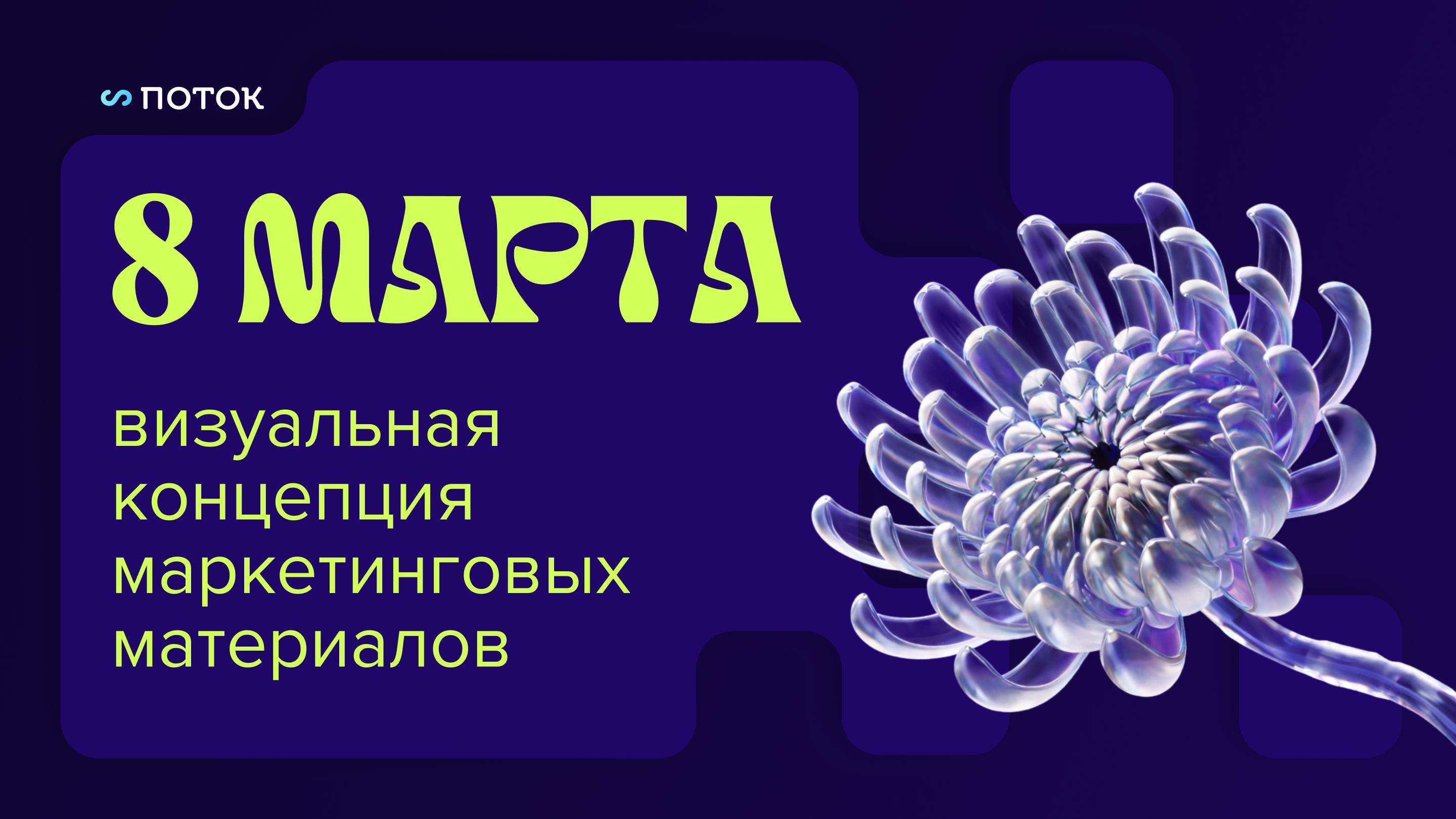 8 Марта - визуальная  концепция маркетинговых материалов — Изображение №1 — Брендинг, Маркетинг на Dprofile
