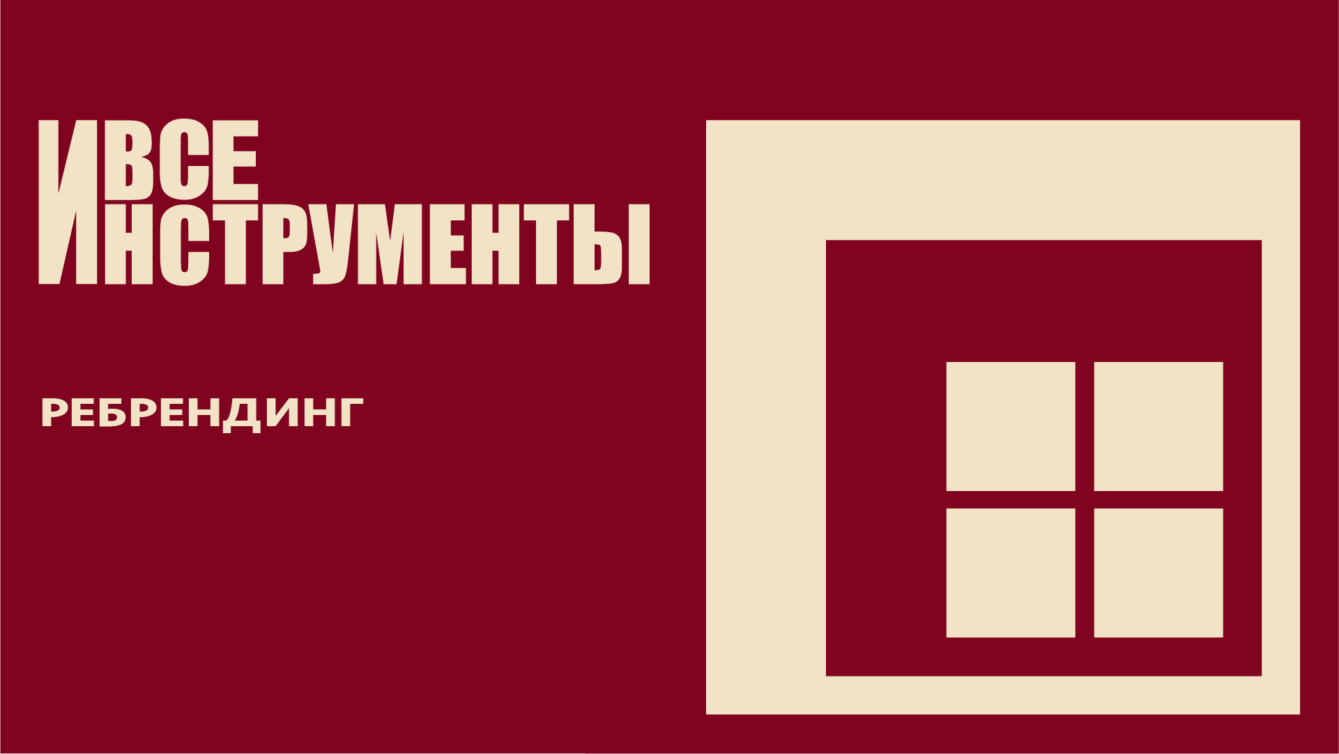 Ребрендинг магазина «Все инструменты» — Изображение №1 — Брендинг на Dprofile