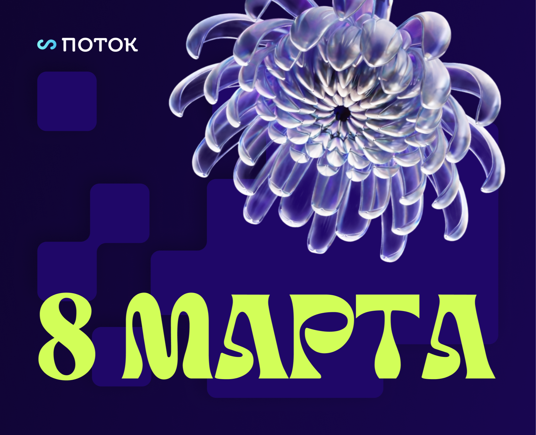 8 Марта - визуальная  концепция маркетинговых материалов на Dprofile