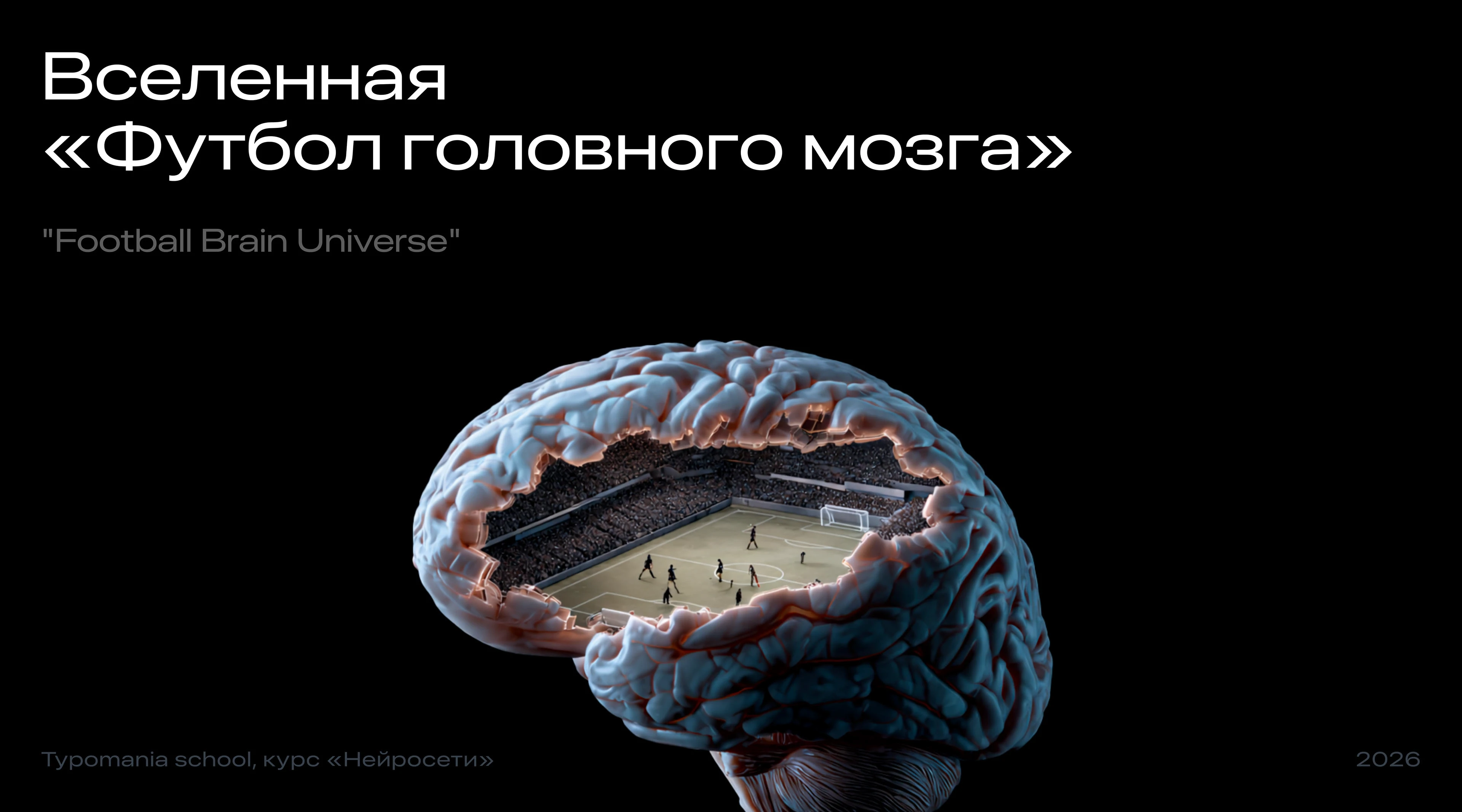 Футбол головного мозга | Midjourney AI — Изображение №1 — Иллюстрация, Графика на Dprofile