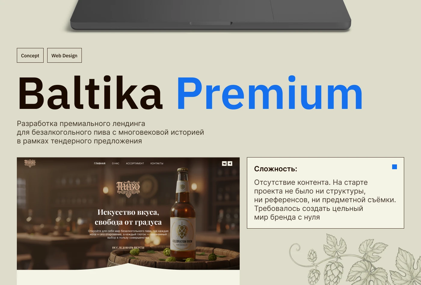 Baltika Premium Concept — Изображение №2 — Интерфейсы, Брендинг на Dprofile