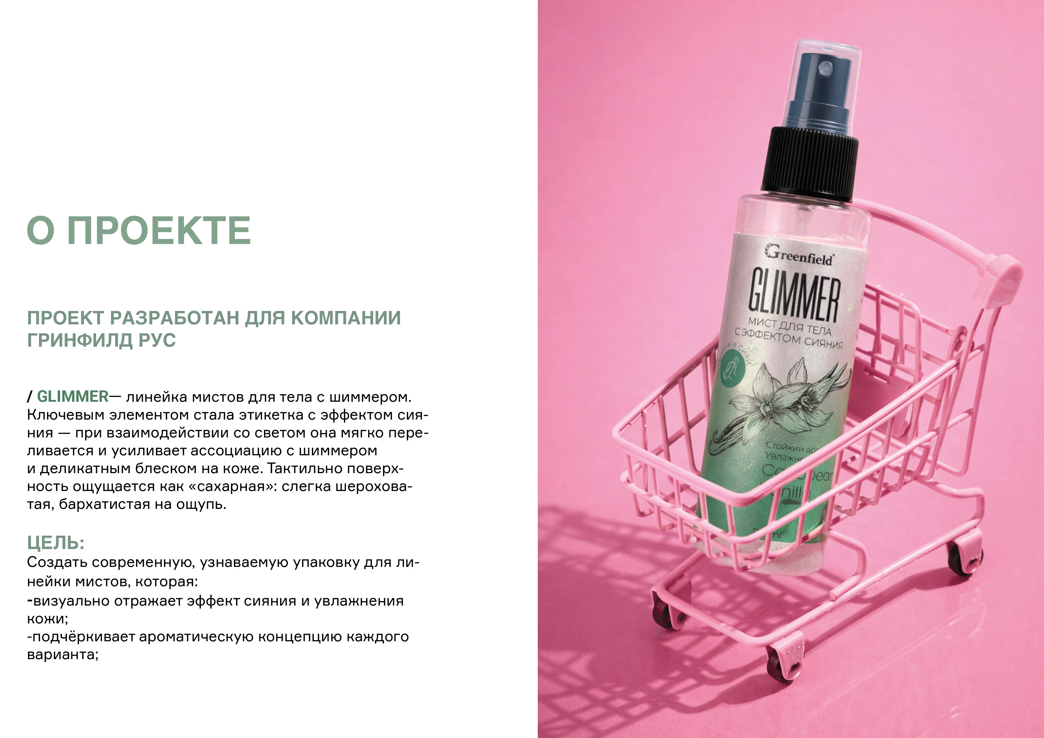 Упаковка миста для тела с шиммером — Изображение №2 — Брендинг, Промдизайн на Dprofile