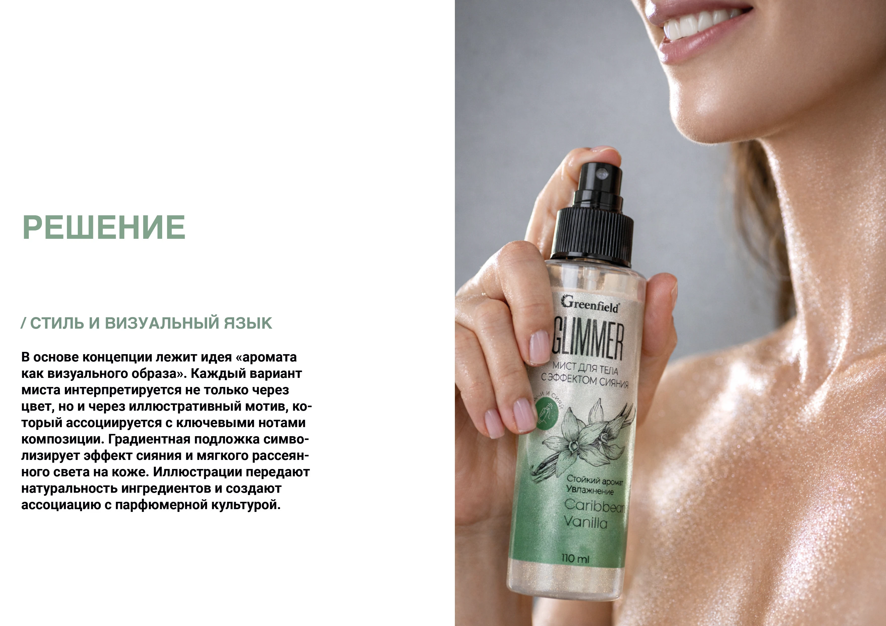 Упаковка миста для тела с шиммером — Изображение №5 — Брендинг, Промдизайн на Dprofile