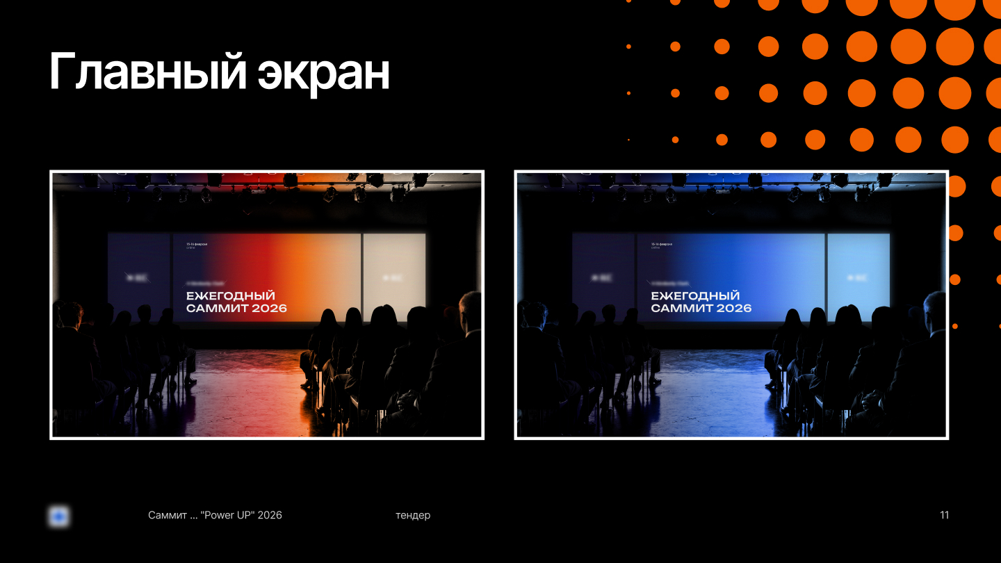 Разработка тендерного проекта. Саммит для сотрудников — Изображение №10 — Брендинг, Маркетинг на Dprofile