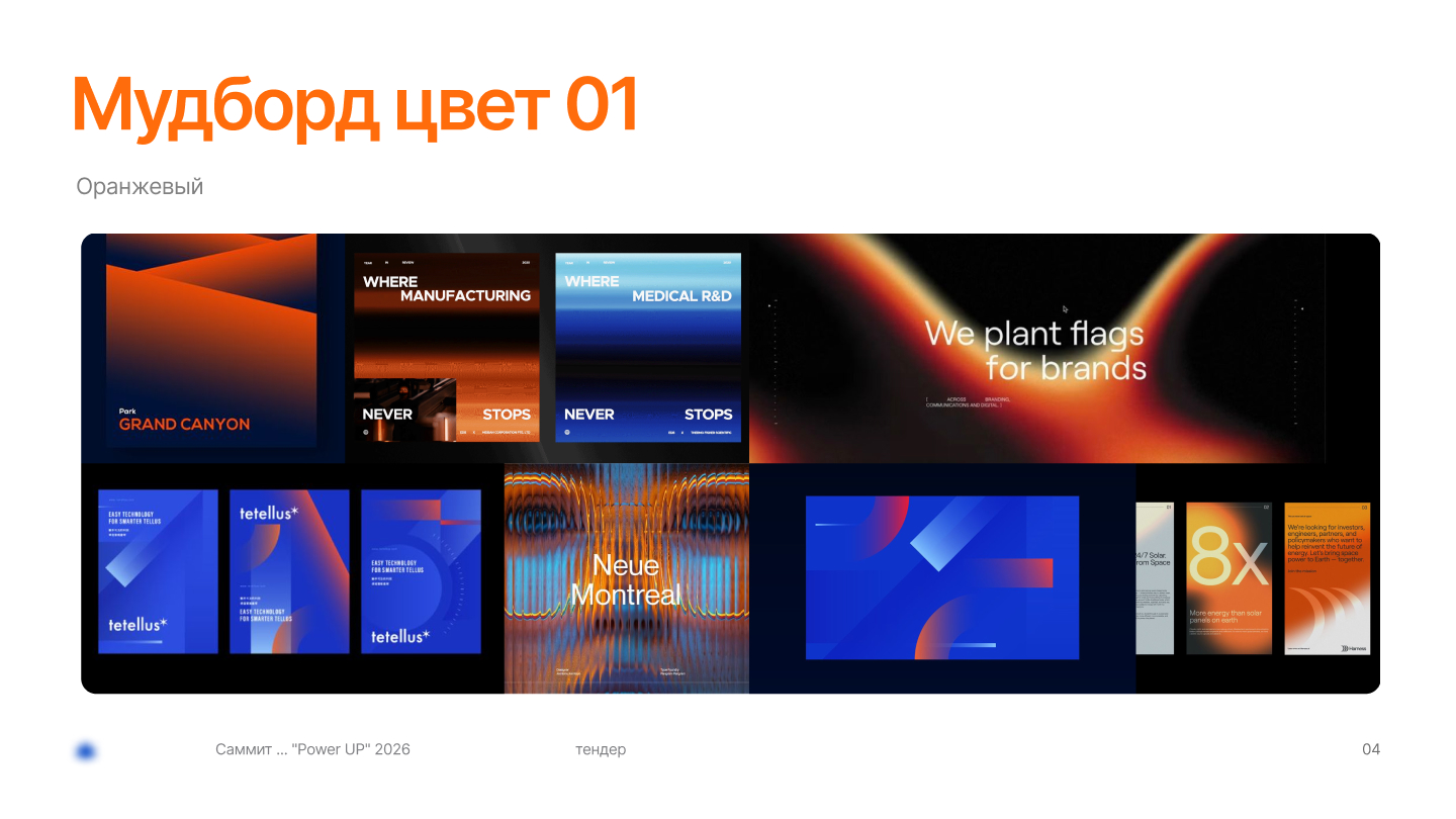 Разработка тендерного проекта. Саммит для сотрудников — Изображение №4 — Брендинг, Маркетинг на Dprofile