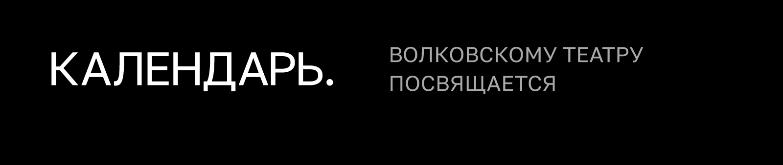 Волковский театр — календарь 2026 — Изображение №1 — Иллюстрация, Графика на Dprofile
