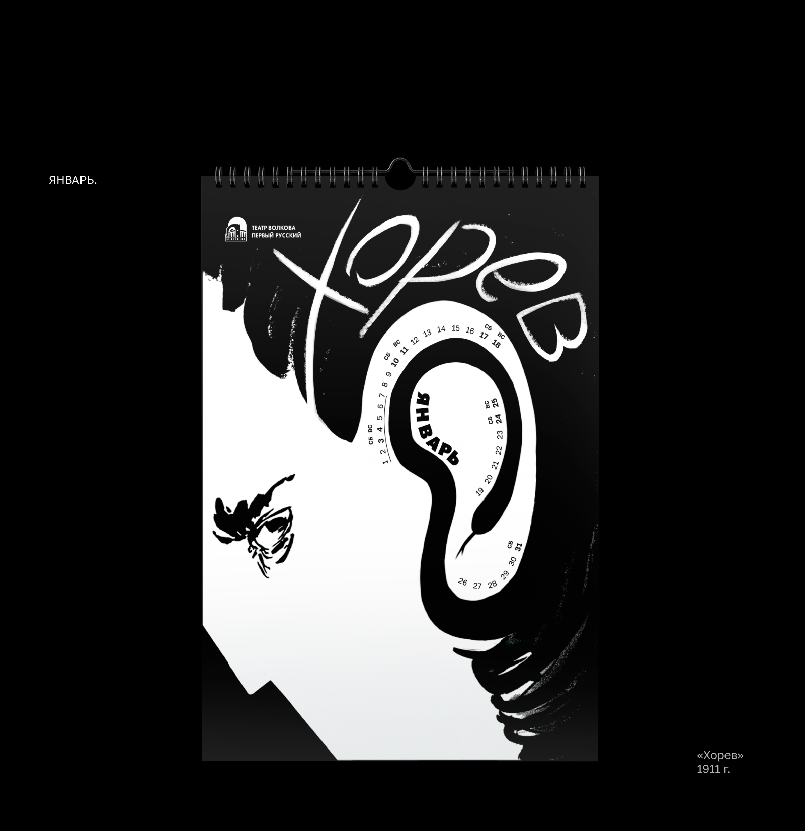 Волковский театр — календарь 2026 — Изображение №6 — Иллюстрация, Графика на Dprofile