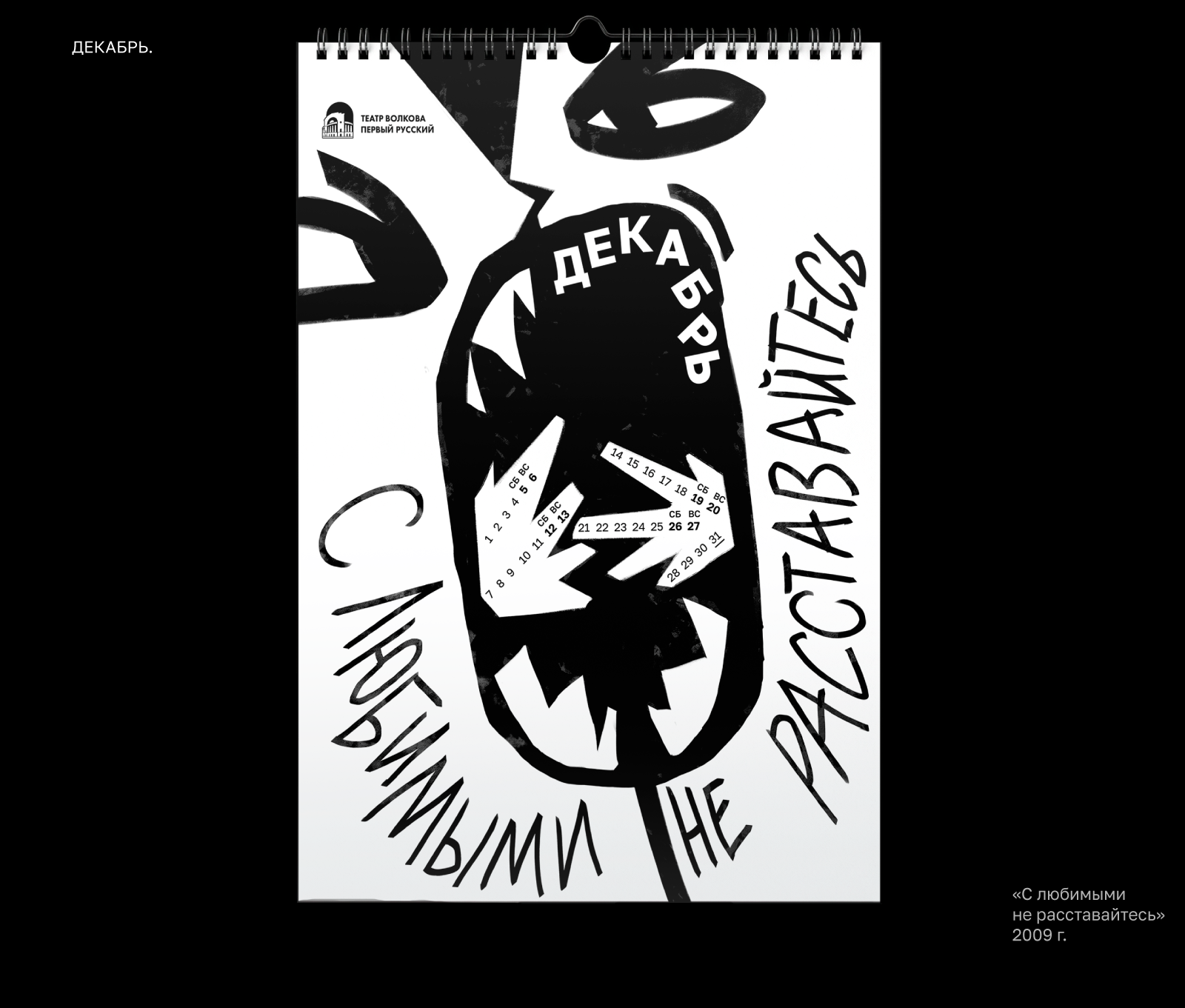 Волковский театр — календарь 2026 — Изображение №9 — Иллюстрация, Графика на Dprofile
