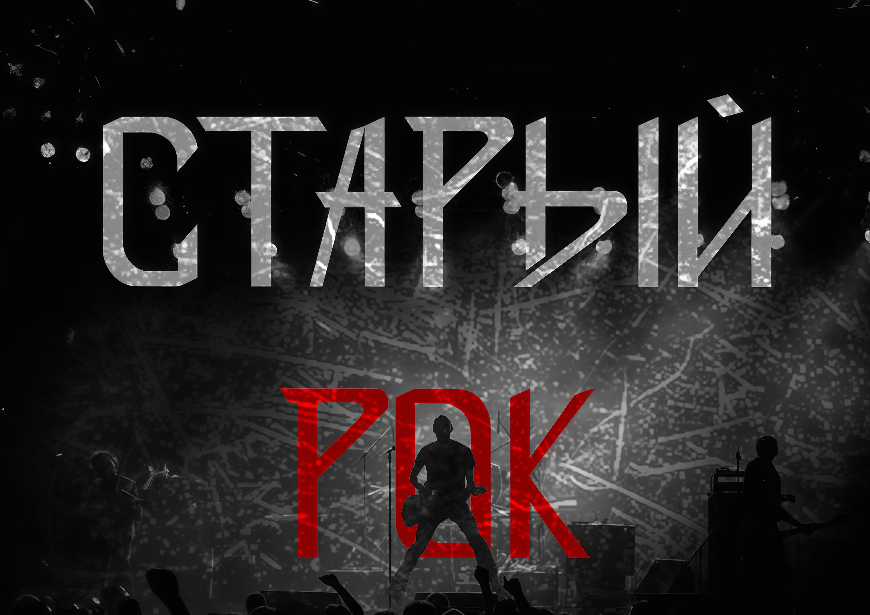 Old Rock type — Изображение №1 — Графика на Dprofile