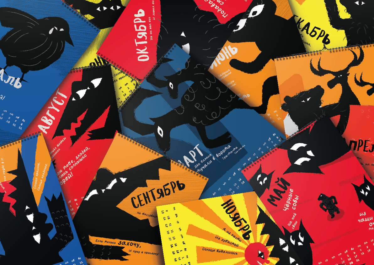 Календарь 2026. Краденое солнце — Изображение №1 — Иллюстрация, Графика на Dprofile