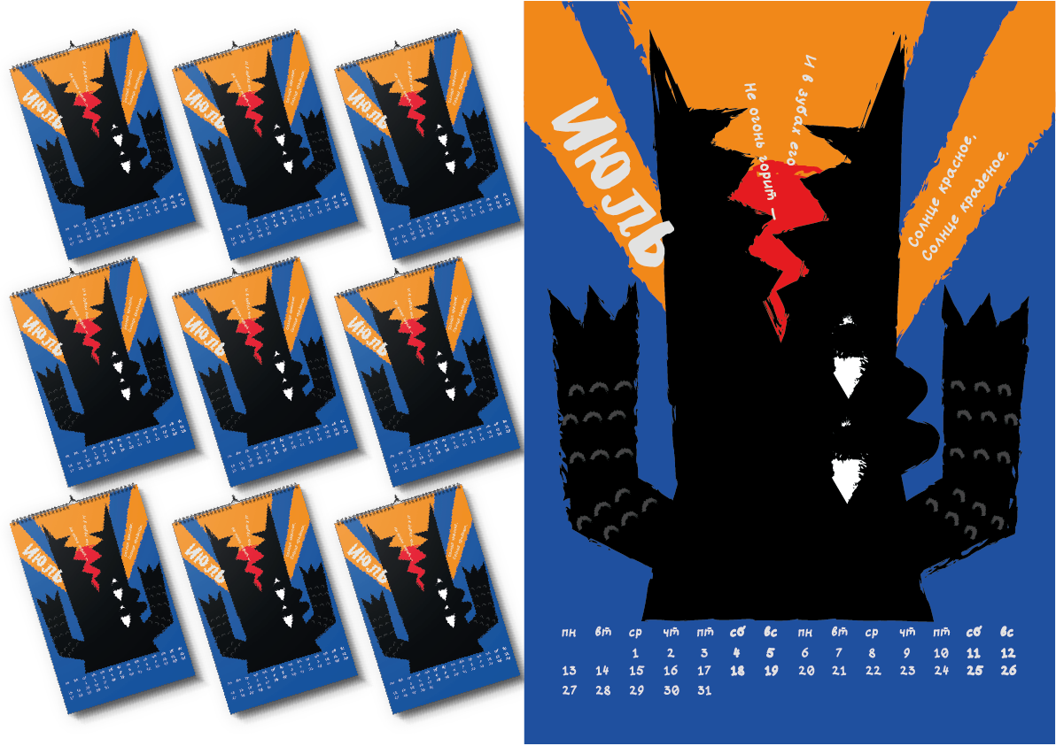Календарь 2026. Краденое солнце — Изображение №10 — Иллюстрация, Графика на Dprofile