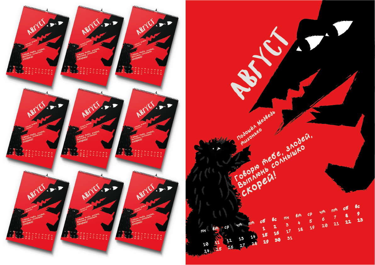 Календарь 2026. Краденое солнце — Изображение №11 — Иллюстрация, Графика на Dprofile