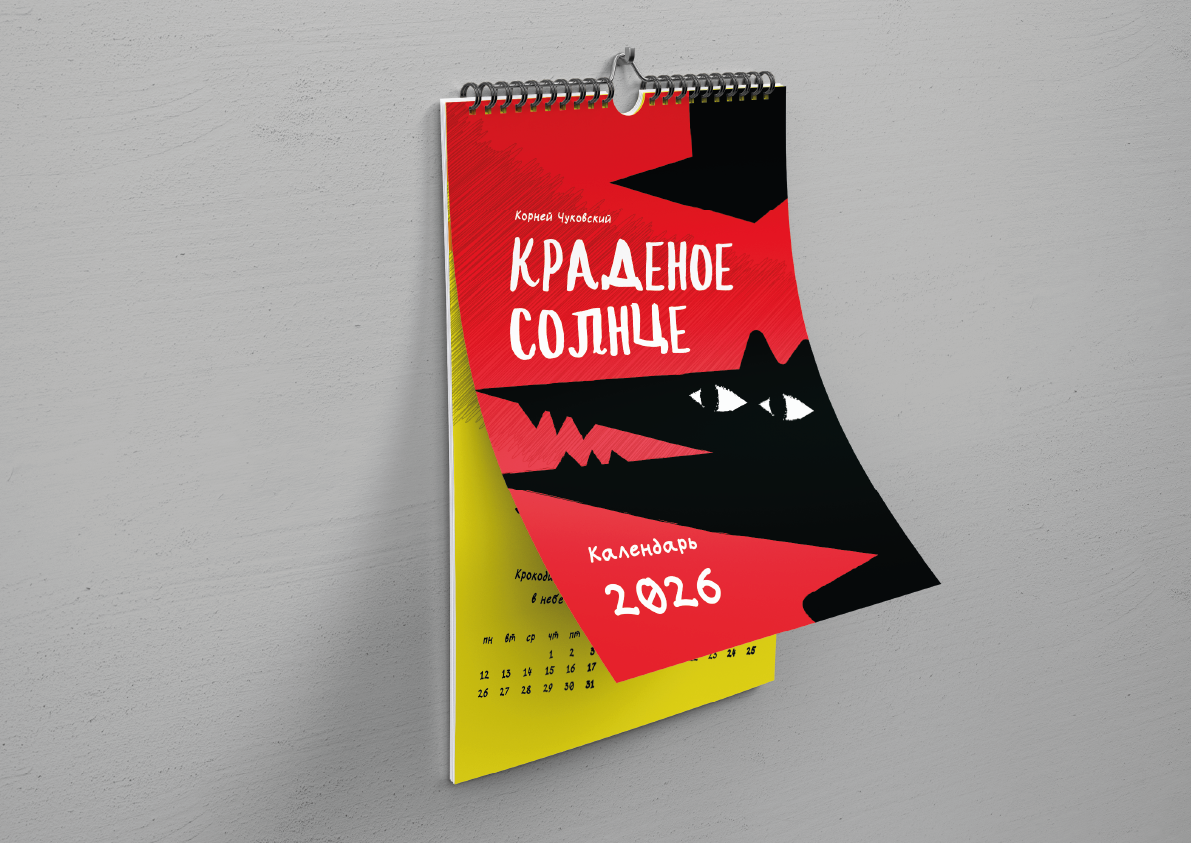 Календарь 2026. Краденое солнце — Изображение №3 — Иллюстрация, Графика на Dprofile