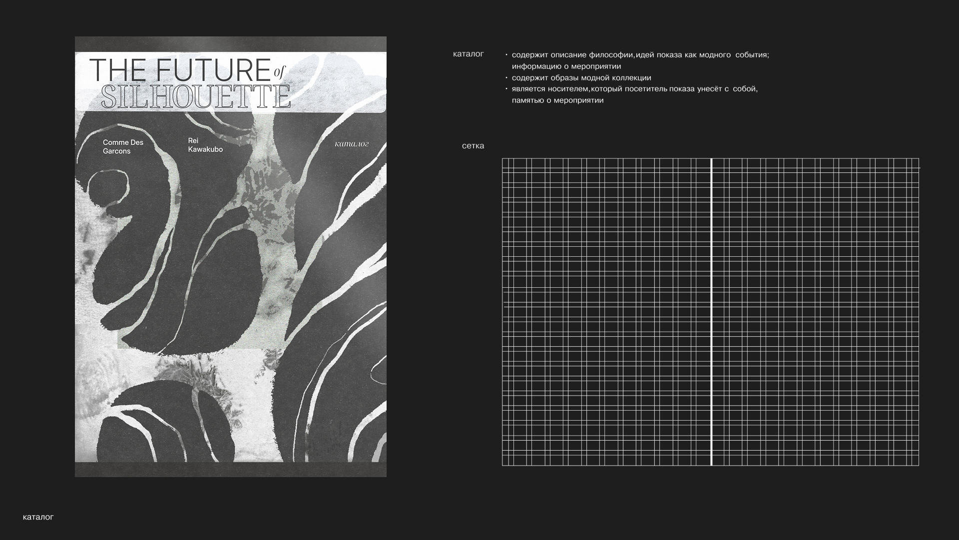 Оформление коллекции Рей Кавакубо — Изображение №5 — Брендинг, Графика на Dprofile