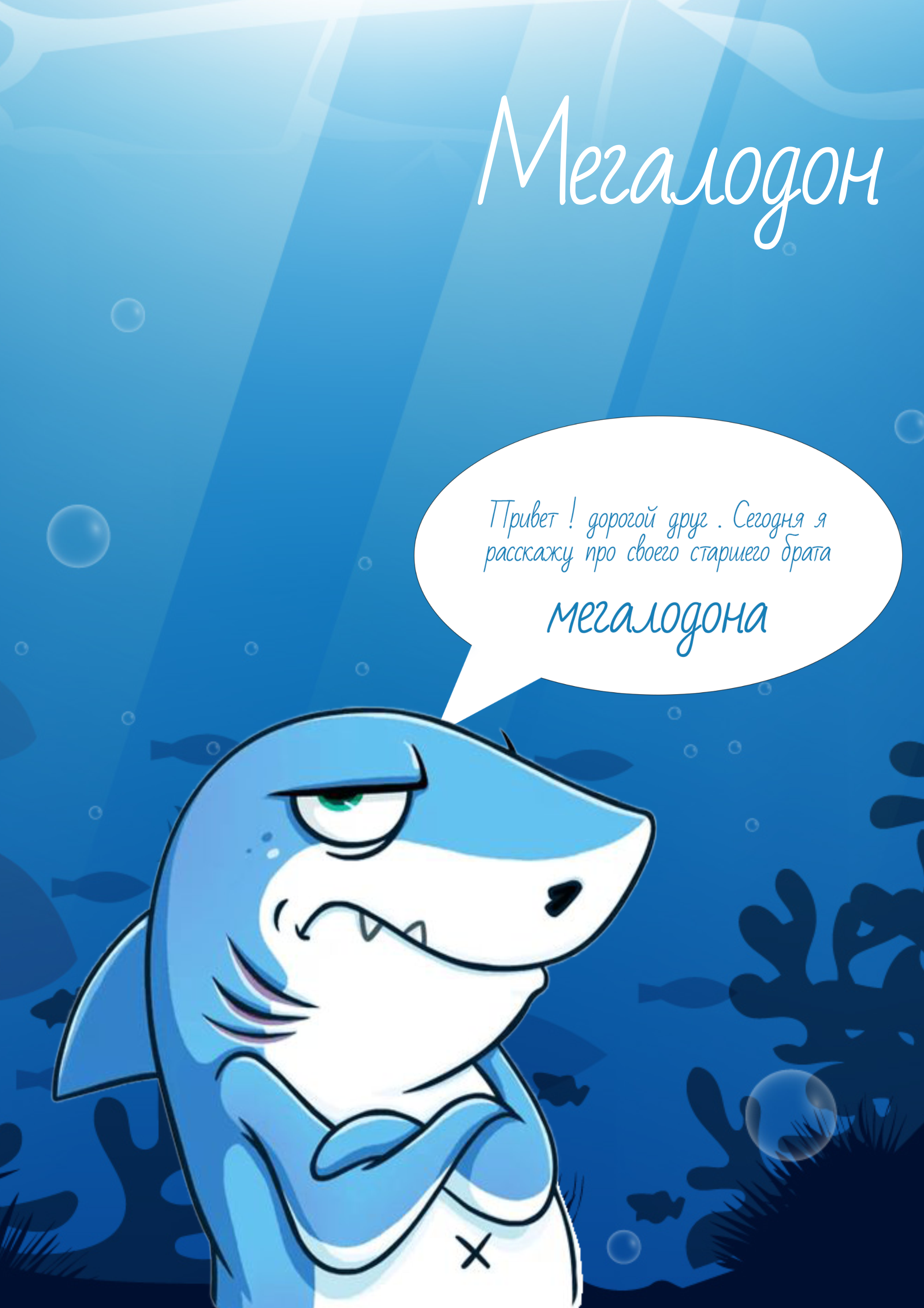 мегалодон — Изображение №1 — Графика, Маркетинг на Dprofile