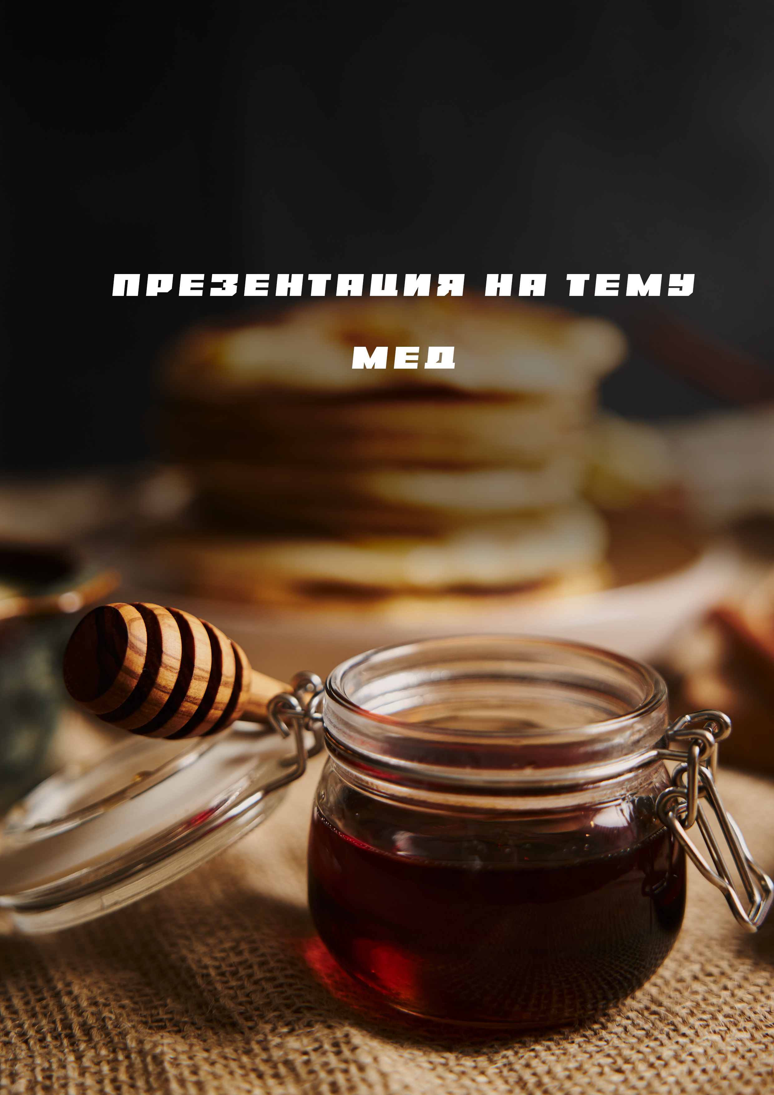 Детская презентация на тему мед — Изображение №1 — Иллюстрация, Графика на Dprofile
