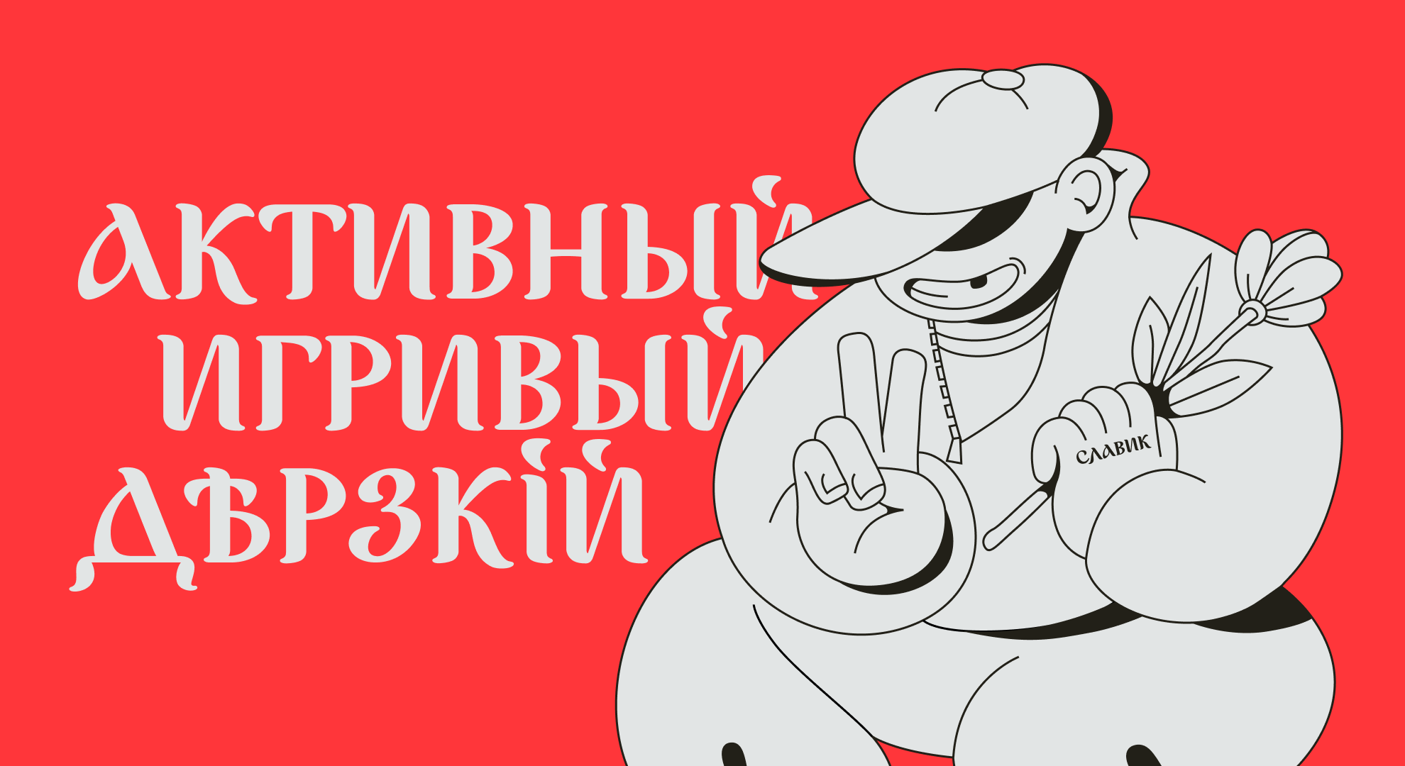 Славик | Шрифт — Изображение №8 — Иллюстрация, Графика на Dprofile