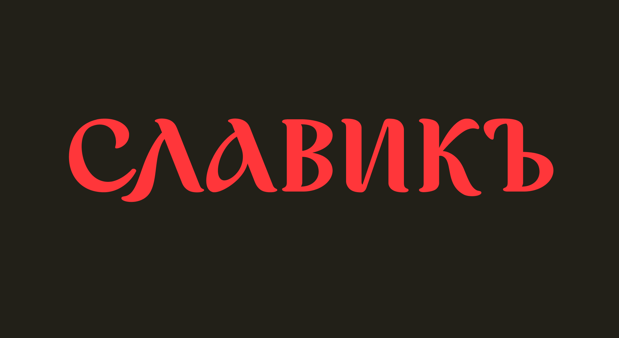 Славик | Шрифт — Изображение №1 — Иллюстрация, Графика на Dprofile