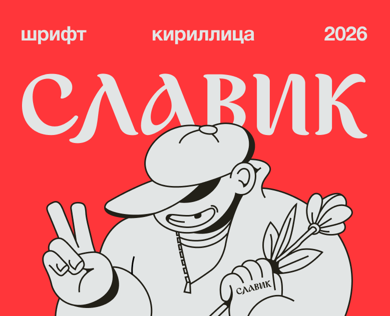 Славик | Шрифт на Dprofile