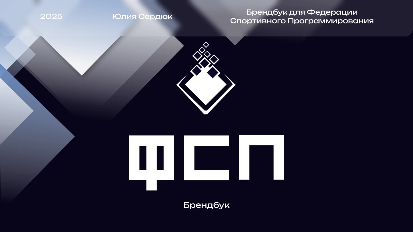 Брендбук для ФСП — Изображение №1 — Интерфейсы на Dprofile