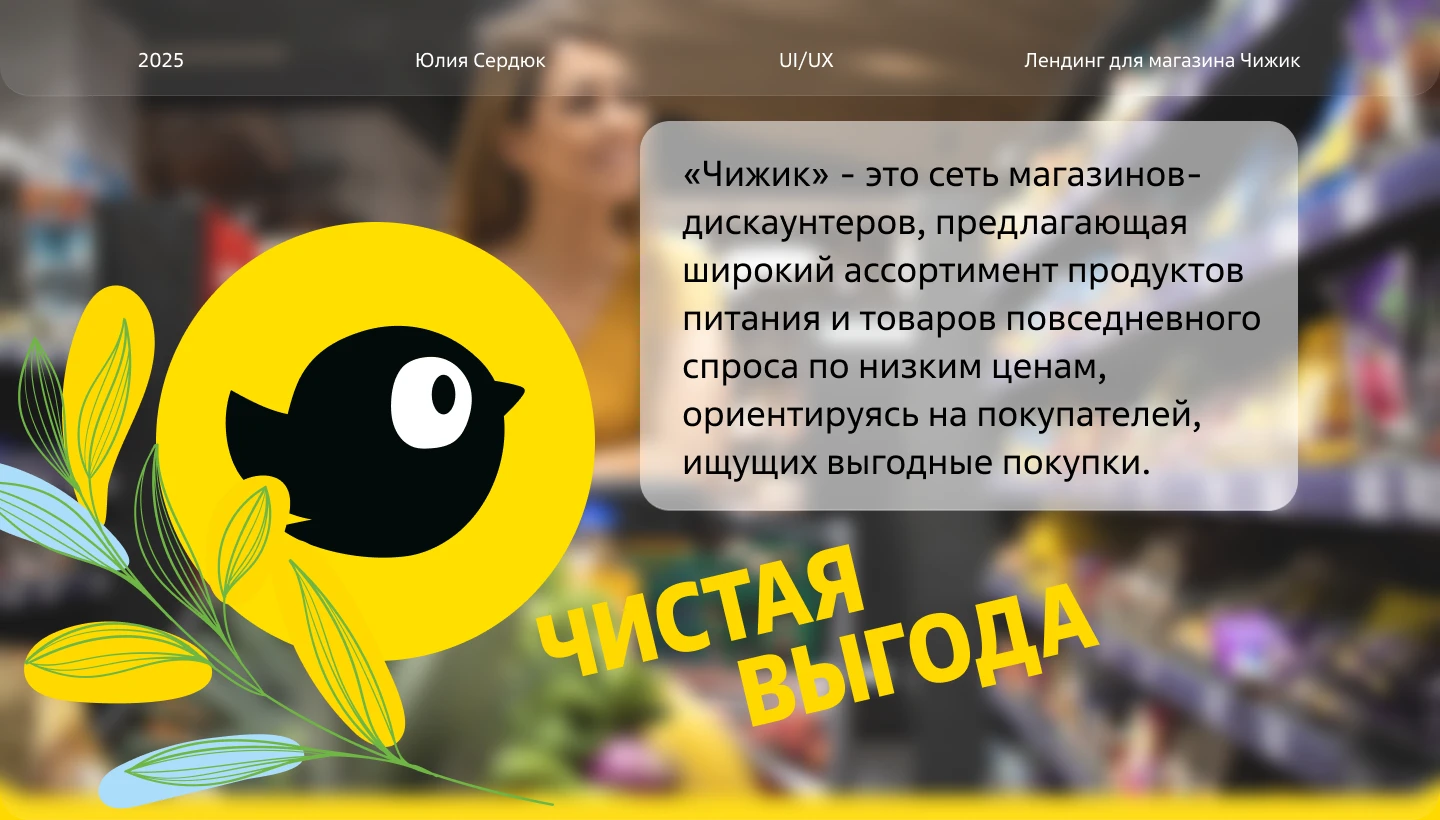 Лендинг для магазина Чижик — Изображение №1 — Интерфейсы на Dprofile