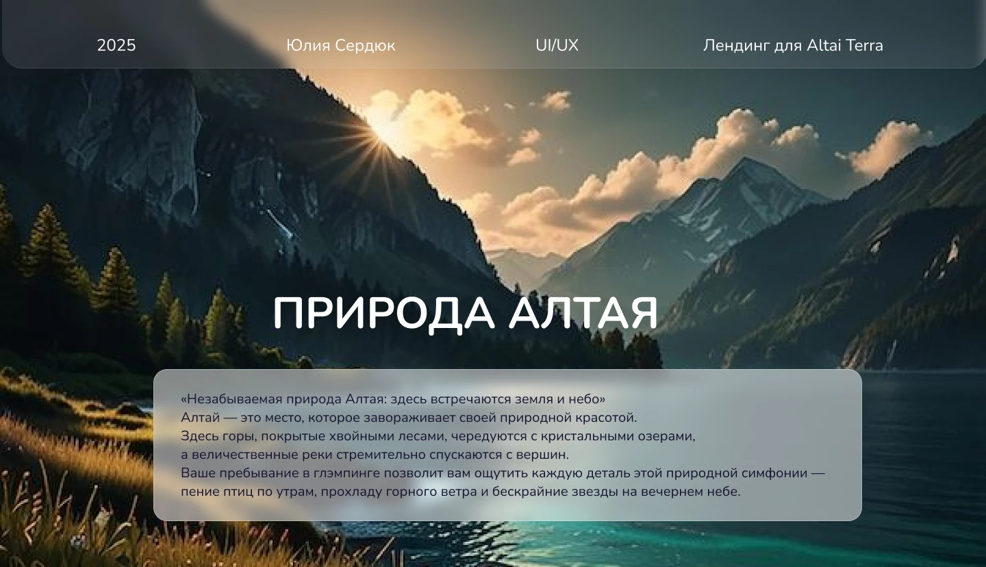 Лендинг для ALTAI TERRA — Изображение №1 — Интерфейсы на Dprofile