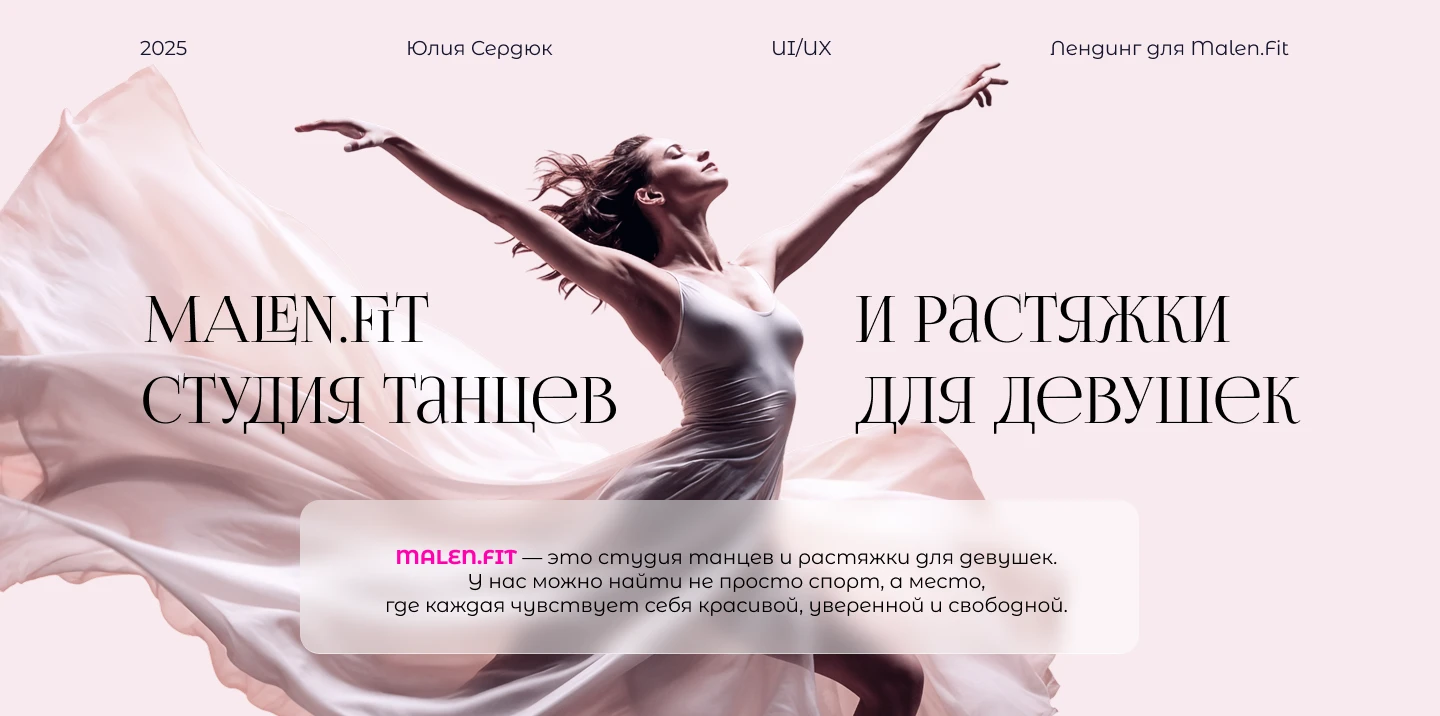 Лендинг для студии танцев Malen.Fit — Изображение №1 — Интерфейсы на Dprofile
