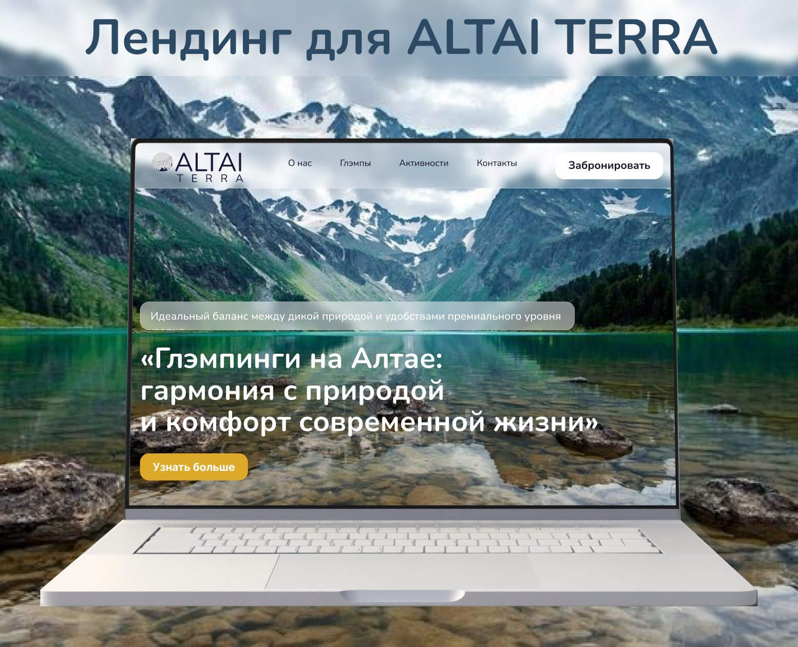 Лендинг для ALTAI TERRA на Dprofile