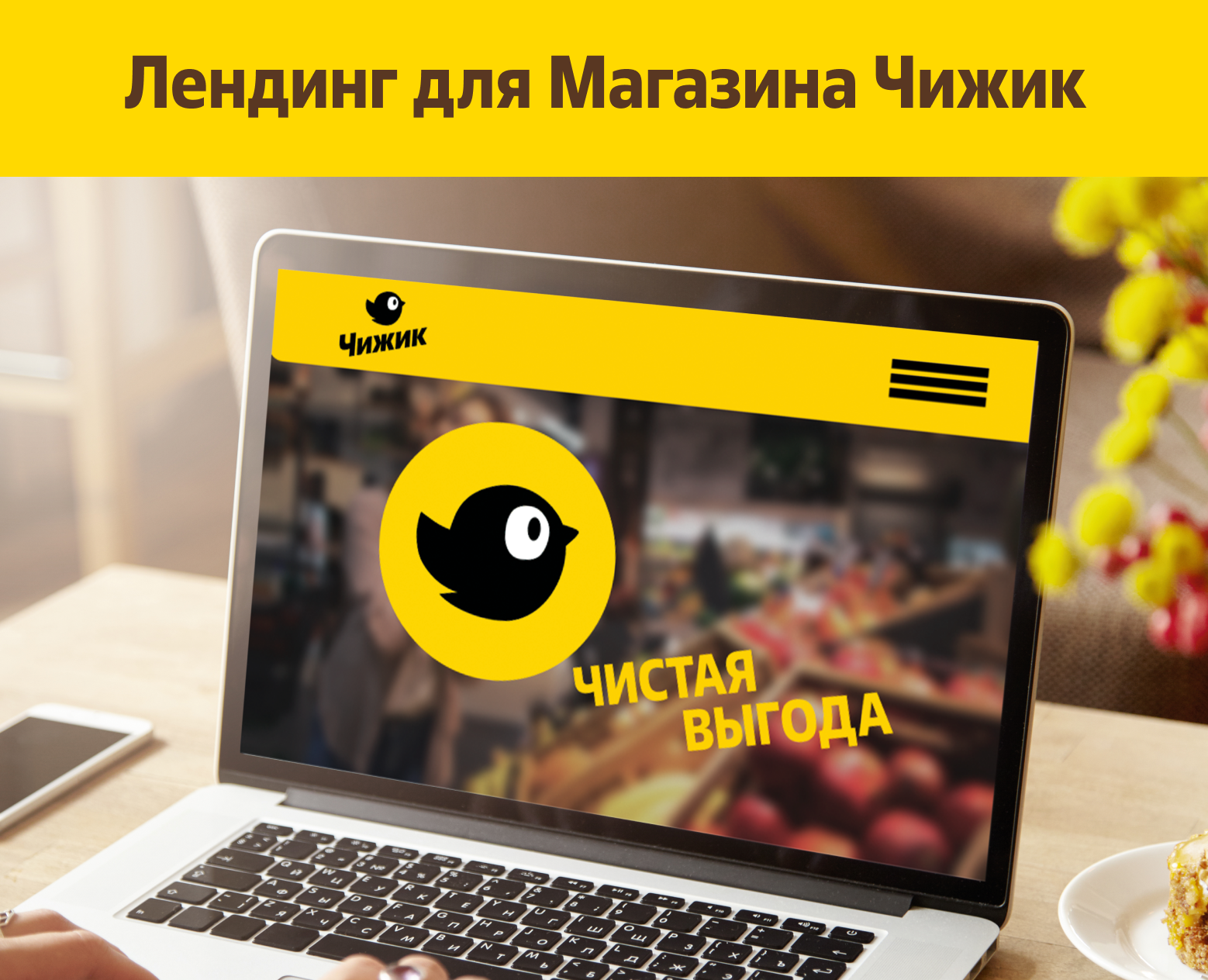 Лендинг для магазина Чижик на Dprofile