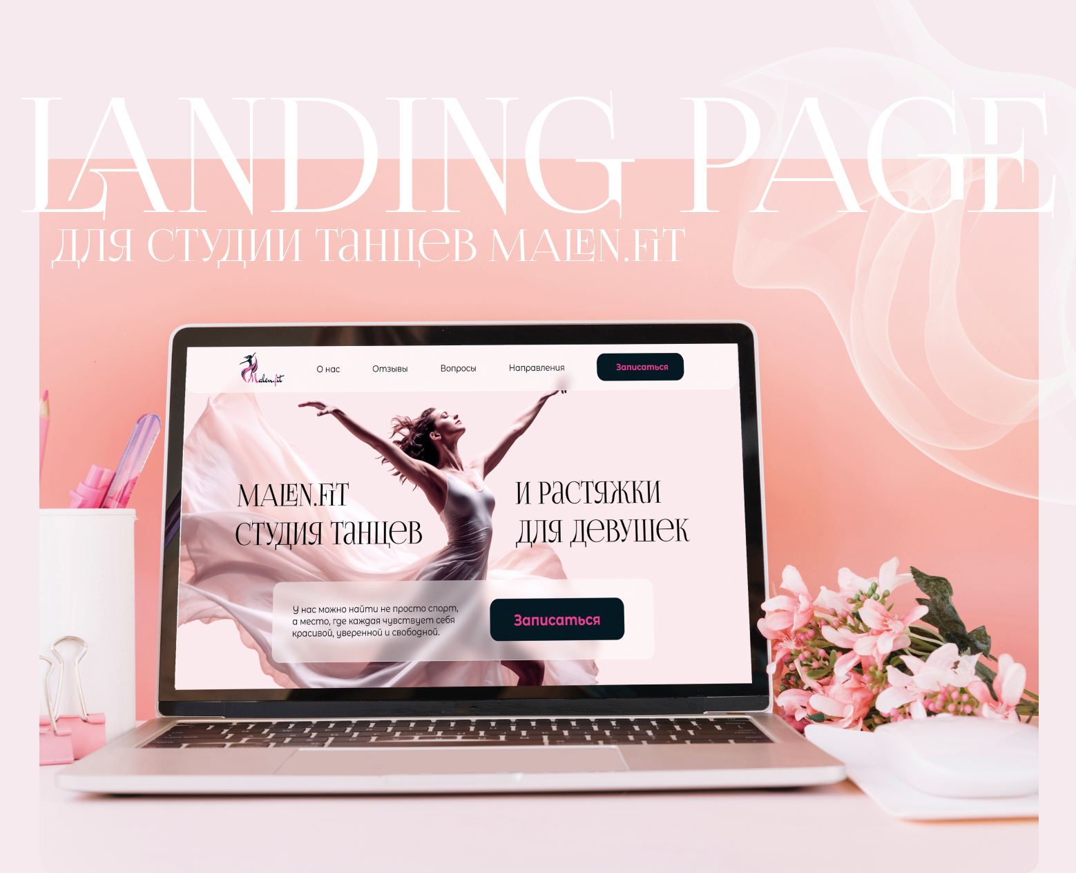 Лендинг для студии танцев Malen.Fit — Интерфейсы на Dprofile