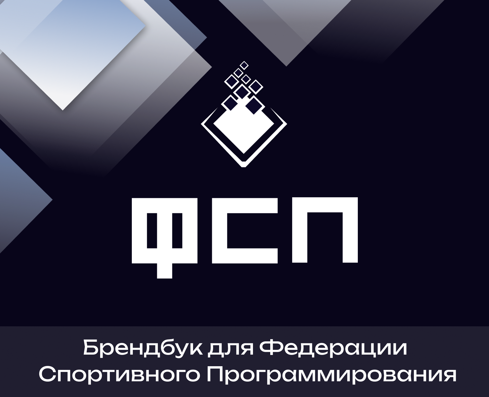 Брендбук для ФСП на Dprofile