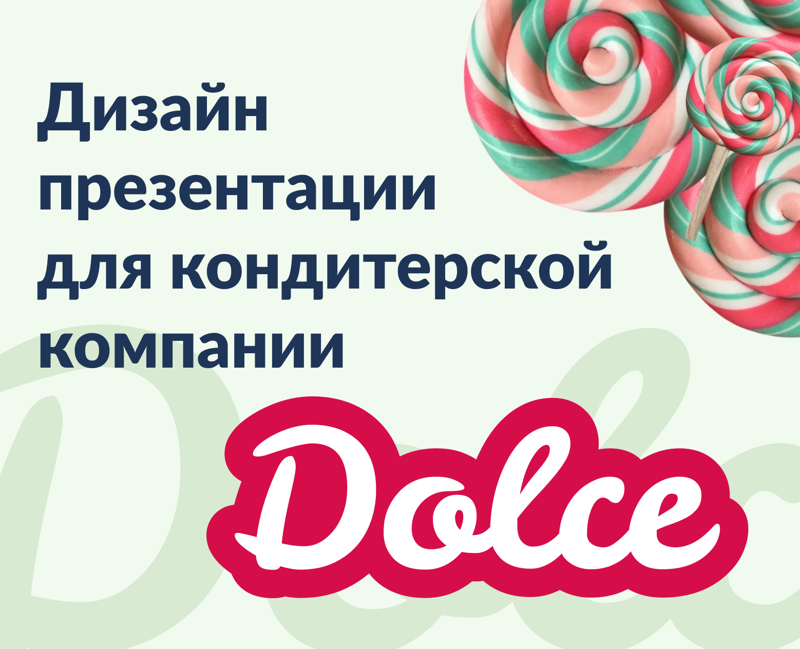 Презентация для кондитерской компании — Интерфейсы на Dprofile