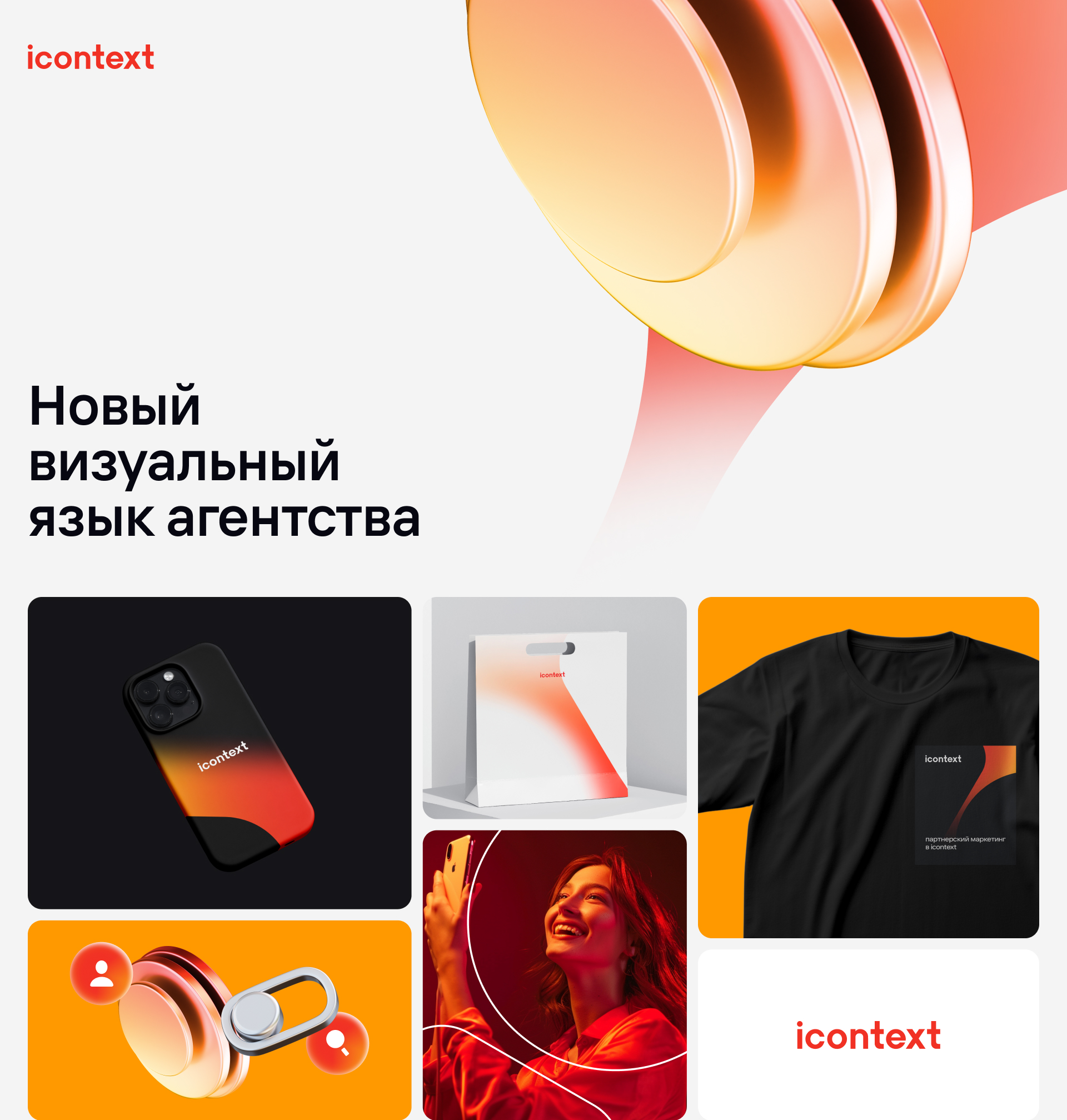 Ребрендинг icontext — Изображение №1 — Брендинг на Dprofile