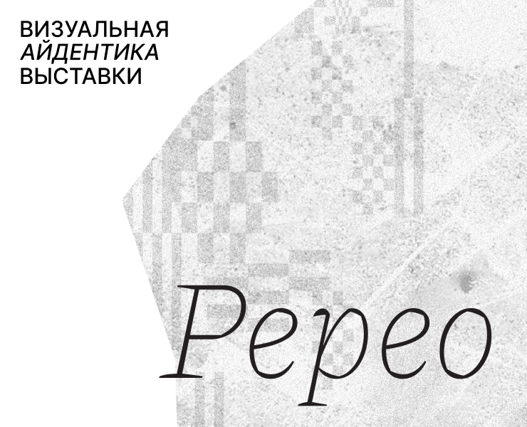 Визуальная айдентика выставки — Графика на Dprofile