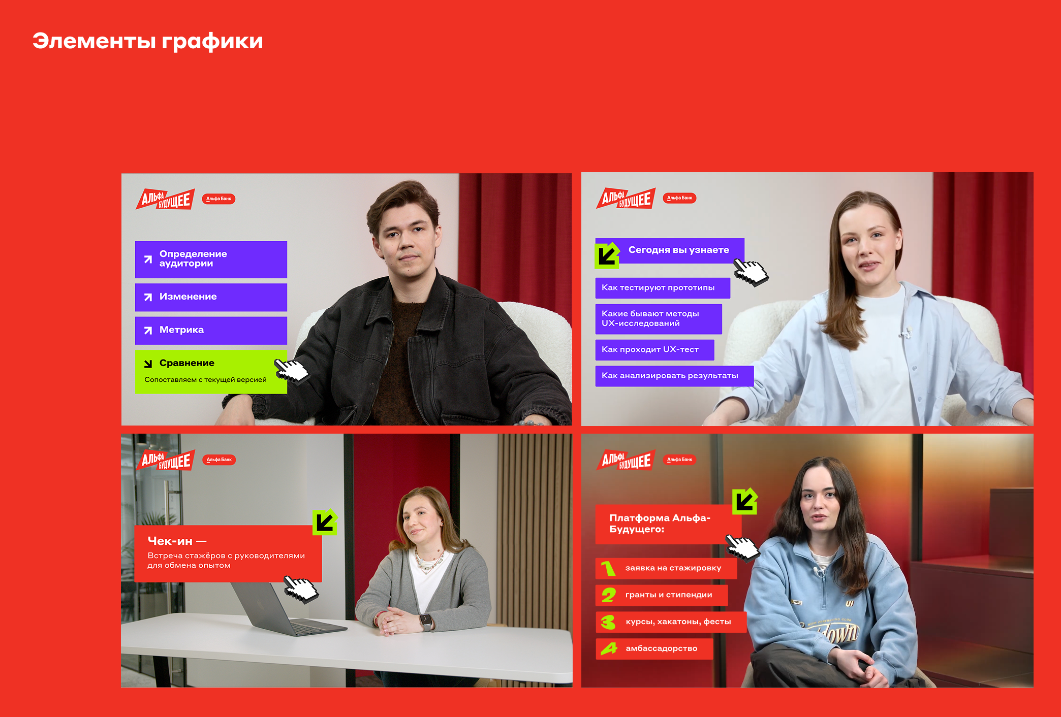 Образовательные онлайн-практики Альфа-Будущего // «Управлен… — Изображение №12 — Графика, Анимация на Dprofile