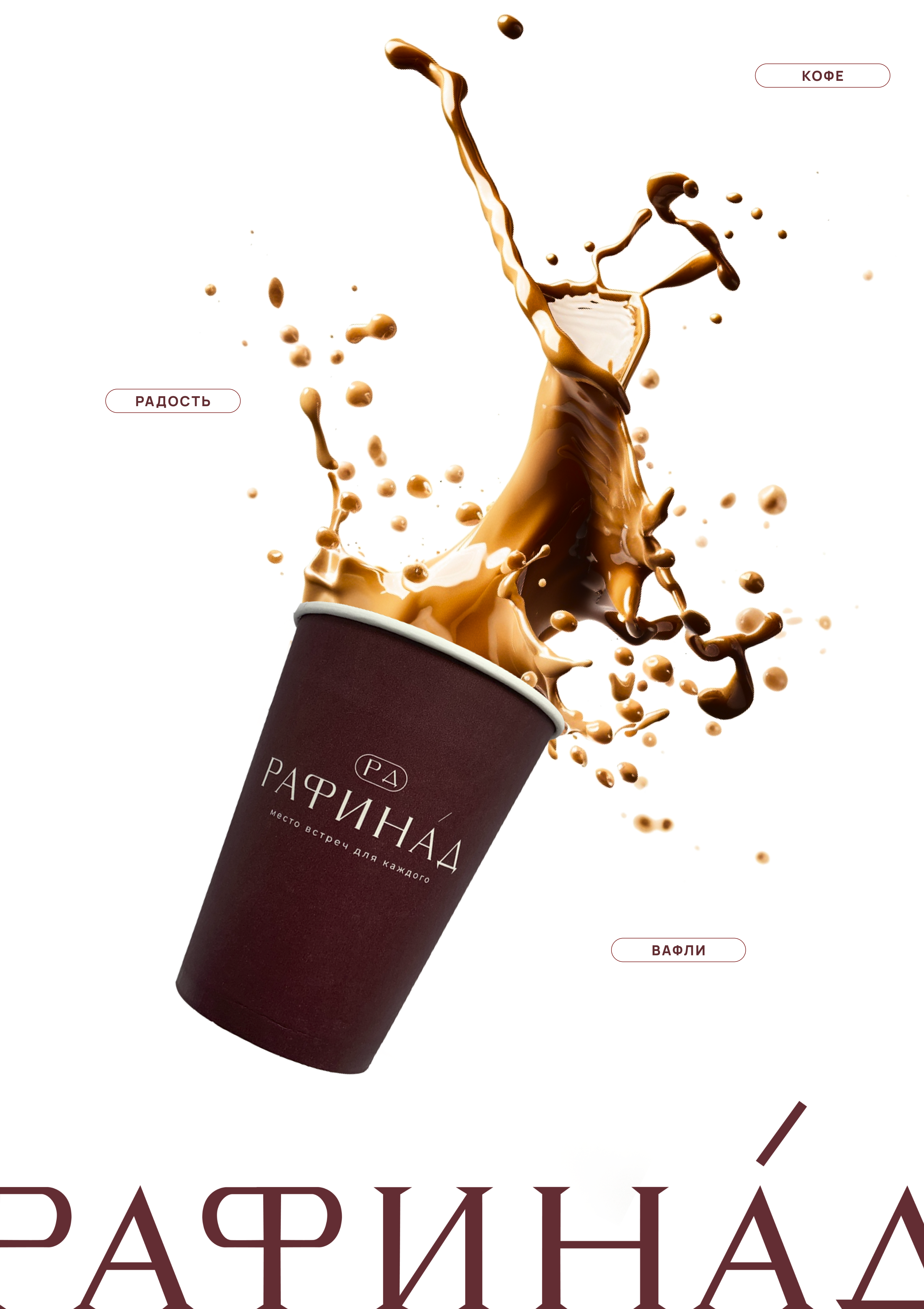 Брендинг кофейни Рафинад — Изображение №2 — Брендинг на Dprofile