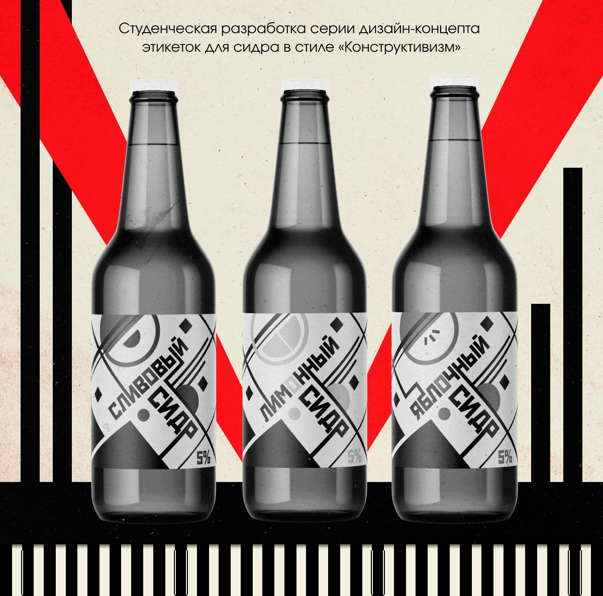 Серия этикеток для сидра в стиле «Конструктивизм» — Изображение №1 — Брендинг на Dprofile