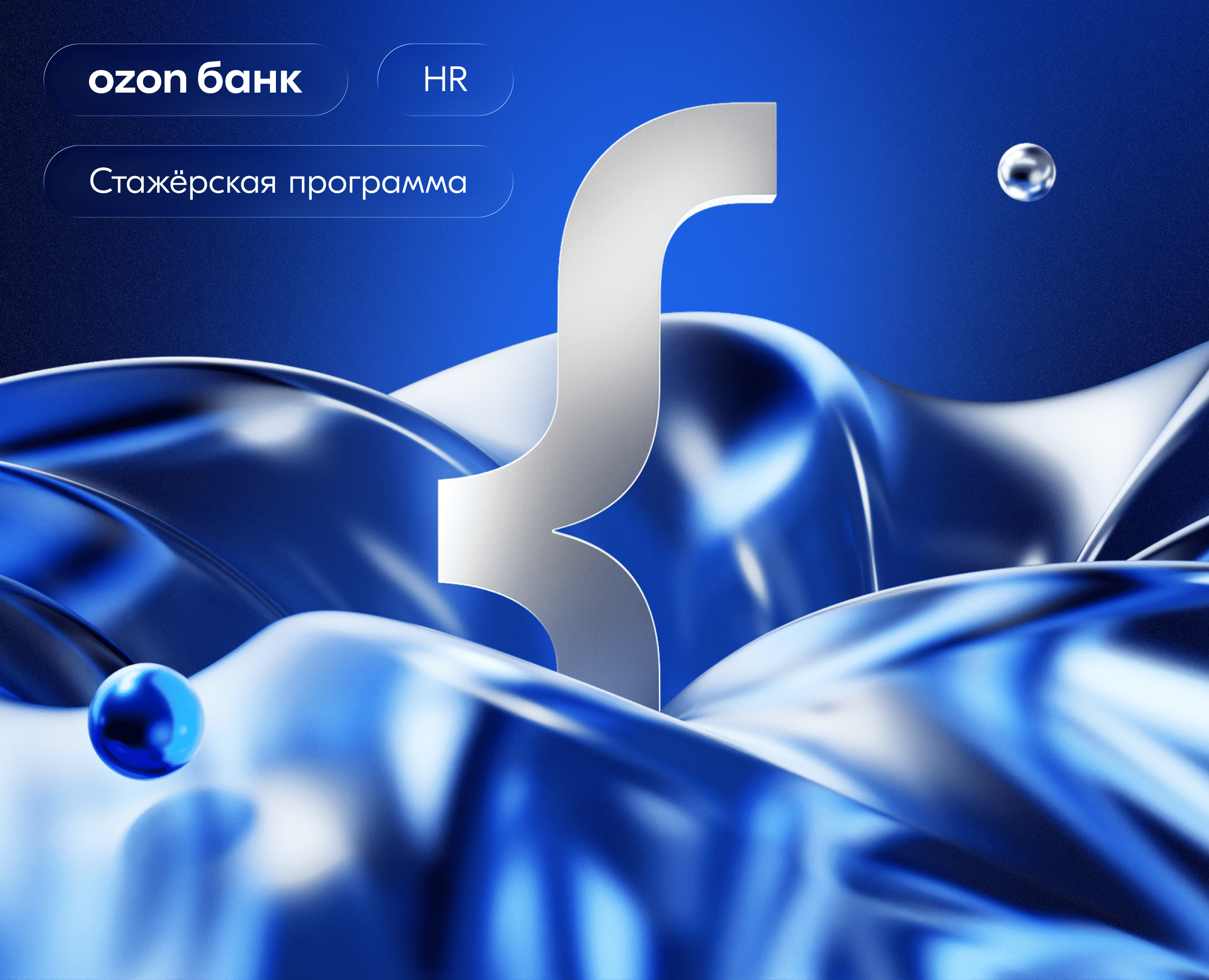 Озон Банк: Стажёрская программа на Dprofile