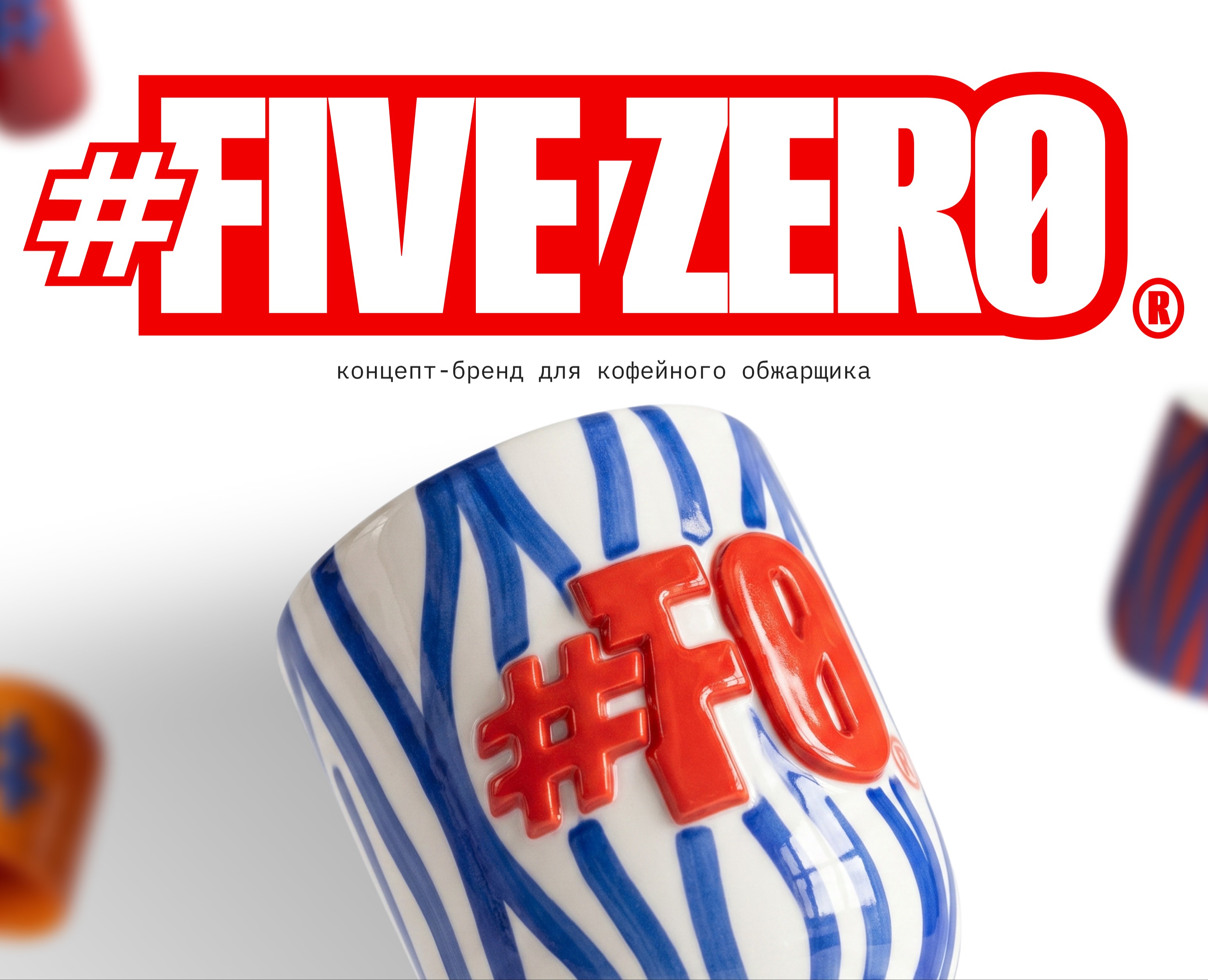 FIVE ZERO / Концепт-бренд, упаковка, брендинг — Брендинг на Dprofile