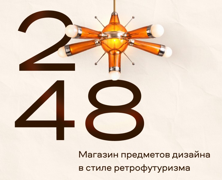 2048 — интернет-магазин ретрофутуризма на Dprofile