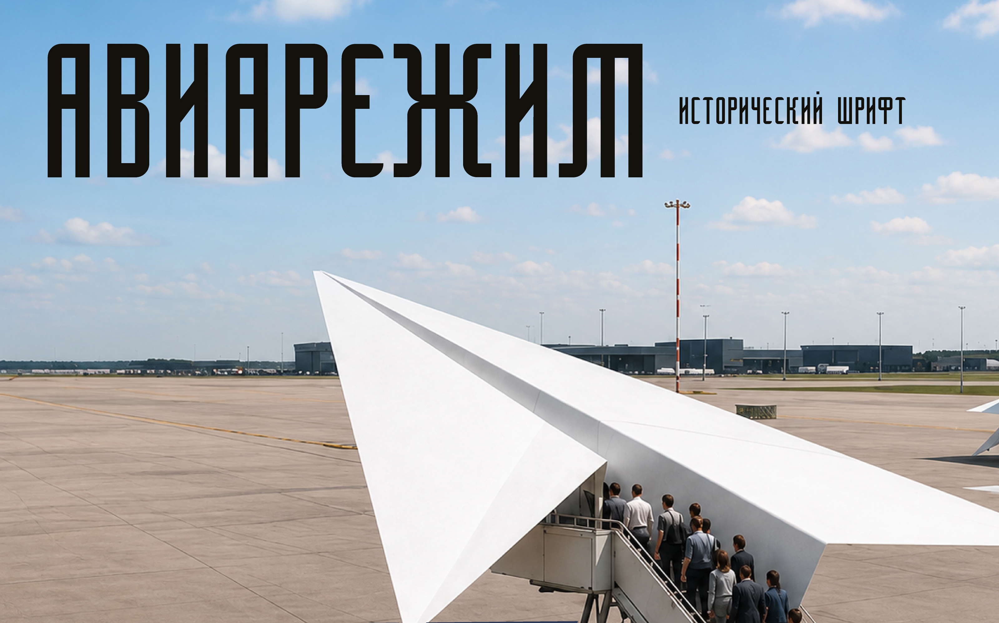 шрифт "Авиарежим" — Изображение №1 — Графика на Dprofile
