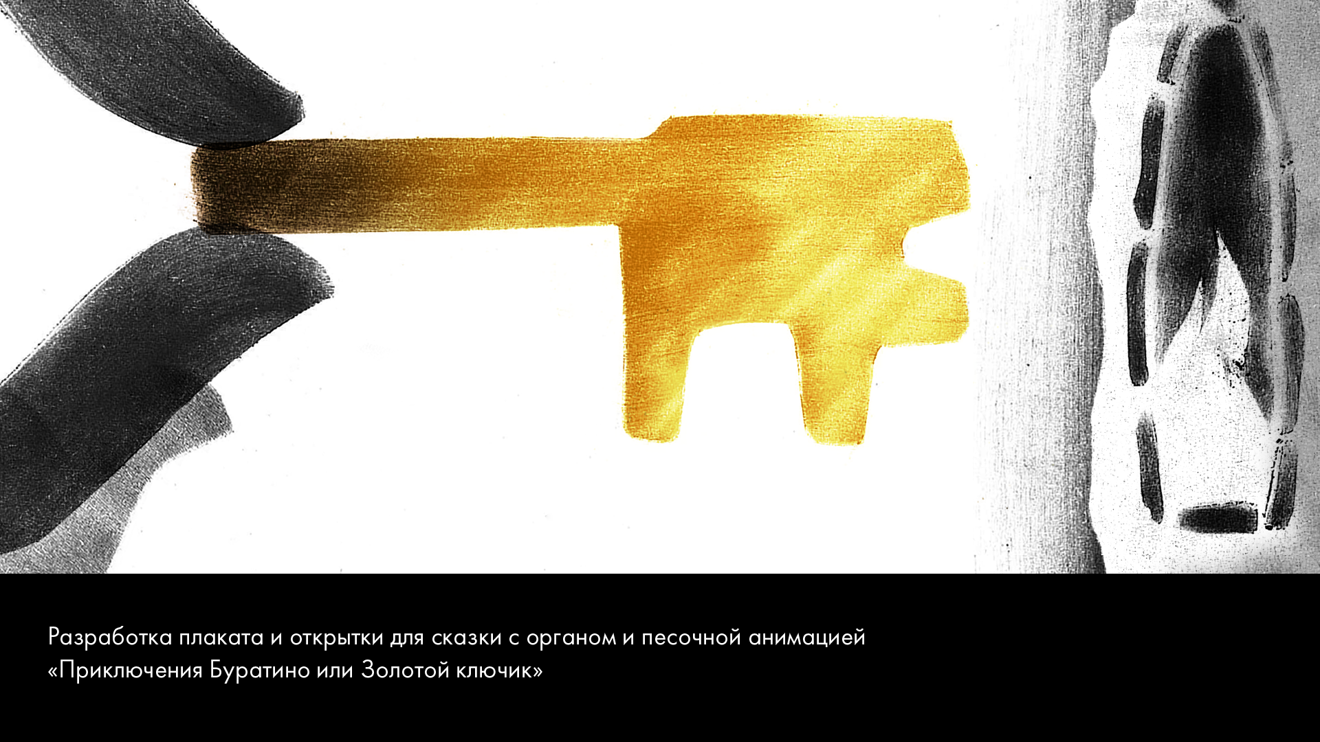 Плакат «Приключения Буратино или Золотой ключик» — Изображение №1 — Графика, Маркетинг на Dprofile